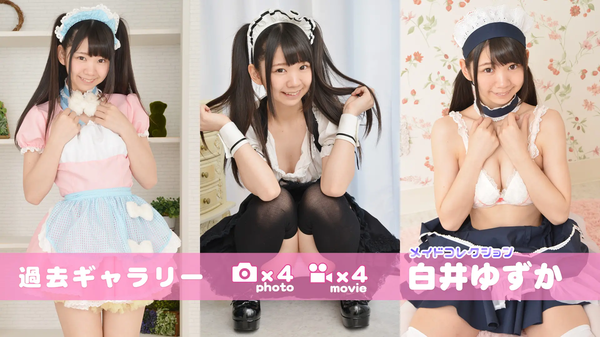 【過去ギャラリー】白井ゆずか メイドコレクション