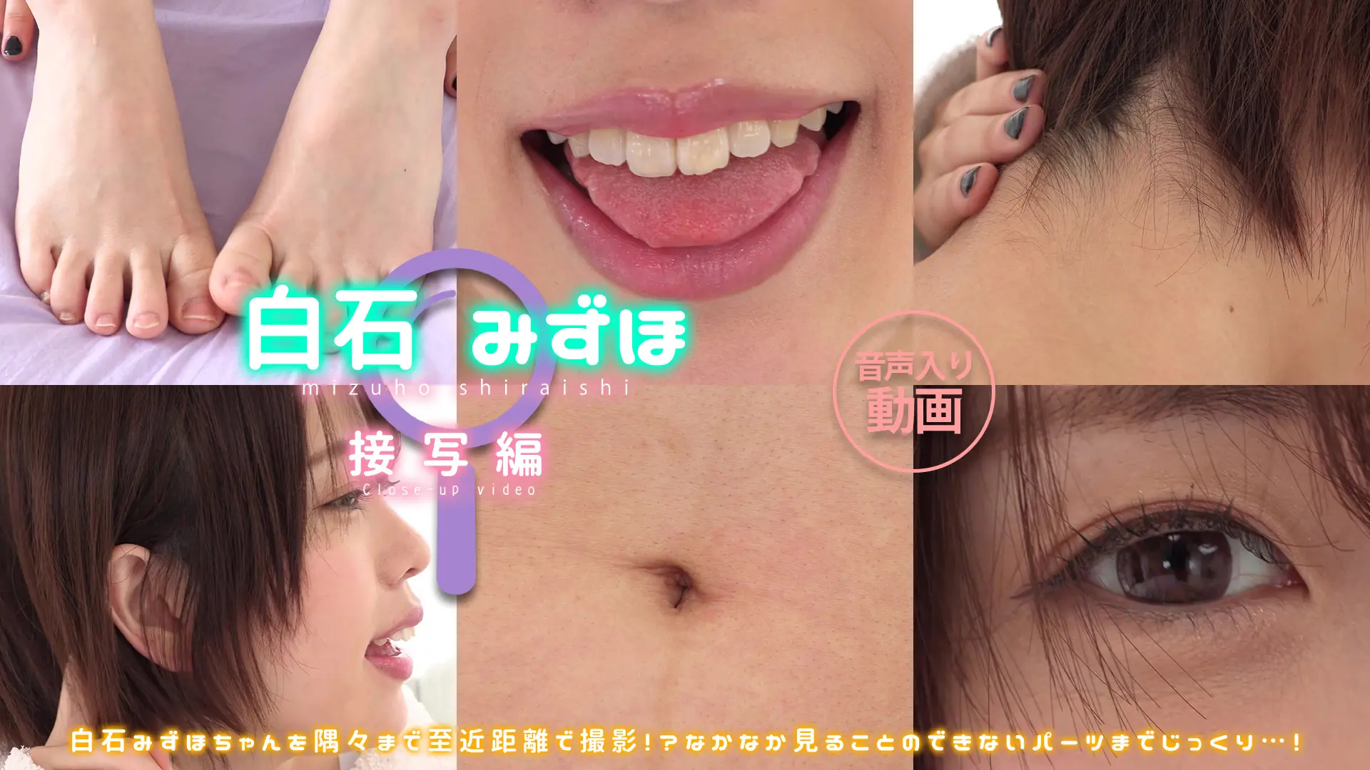 白石みずほ　美白が眩しい！体の隅々までドアップでお届け☆接写編