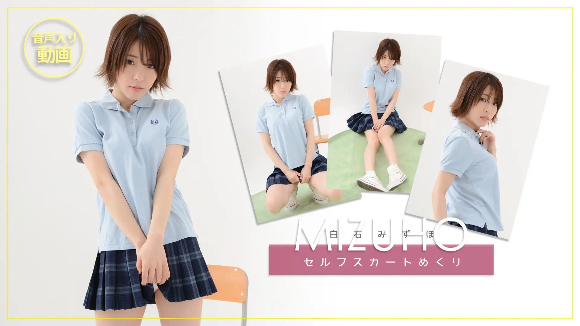 白石みずほ　優しい女子が自らスカートを…セルフスカートめくり