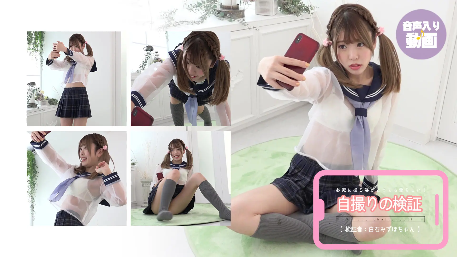 白石みずほ 透けるセーラー服を着て色んなポーズで自撮りチャレンジ♪