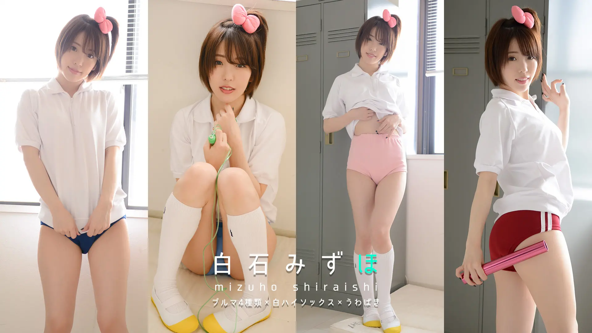 白石みずほ　ショートカット女子のブルマ姿が眩しい☆ブルマ三昧