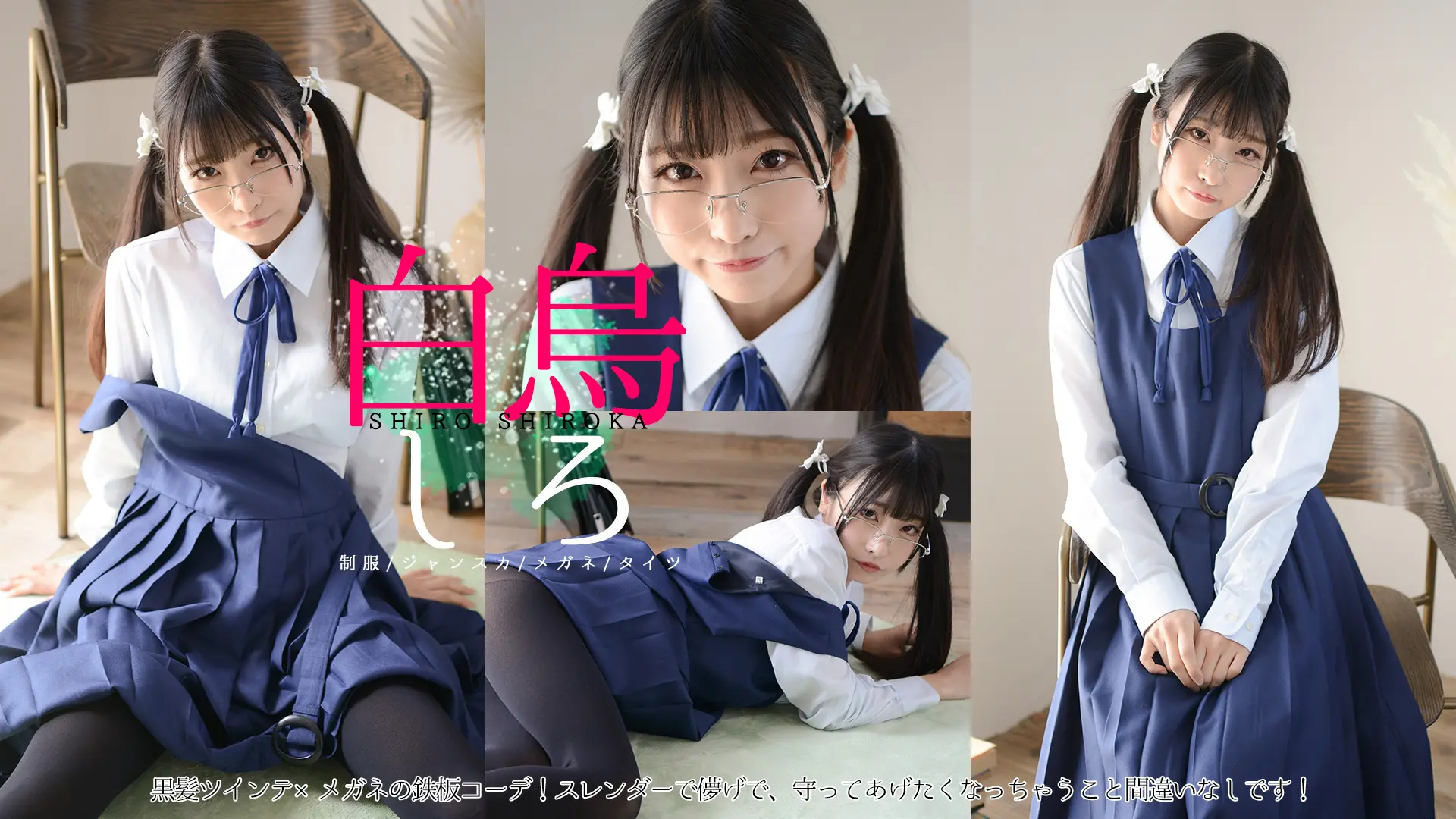 白烏しろ　覗きづらい膝下スカート×タイツが暴かれる瞬間を見逃すな　制服ワンピース