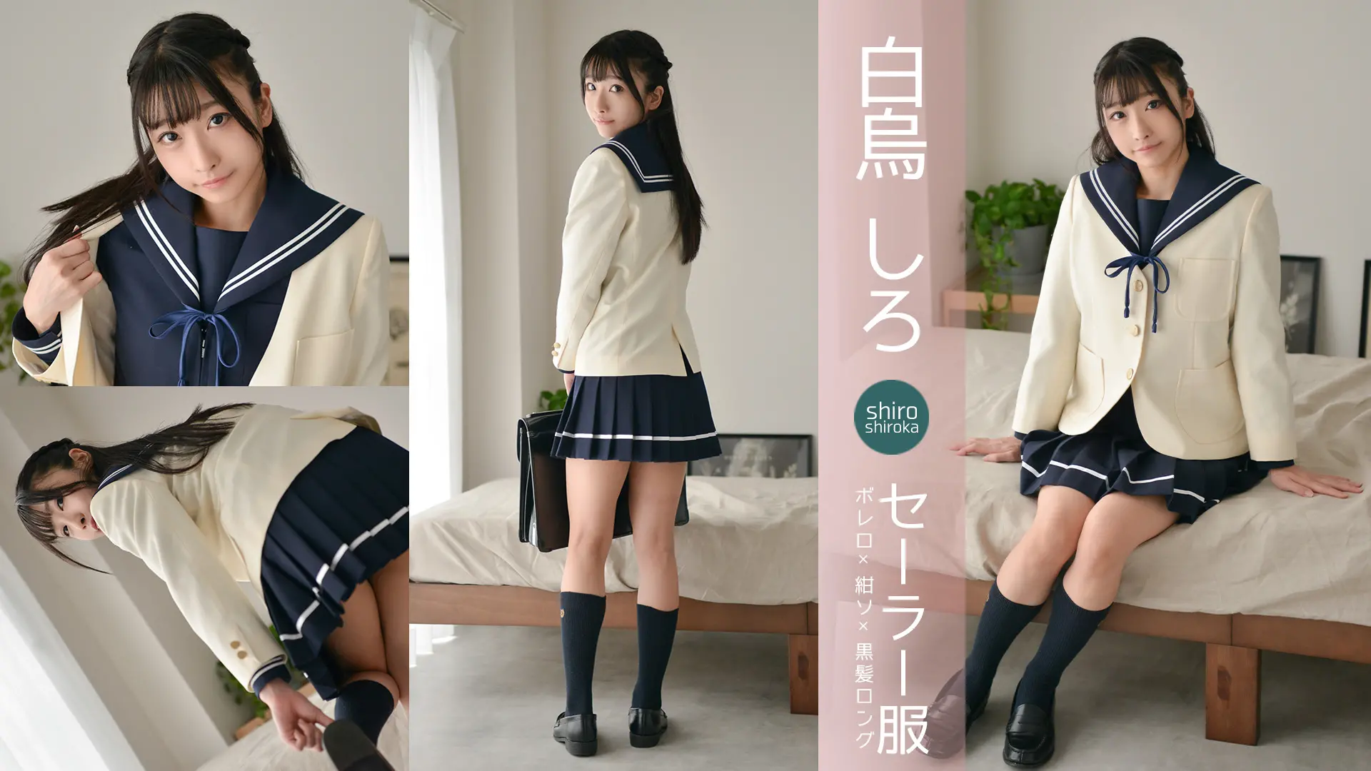 白烏しろ　〇〇してって要求すると戸惑いながら何でもしてくれる後輩彼女　セーラー