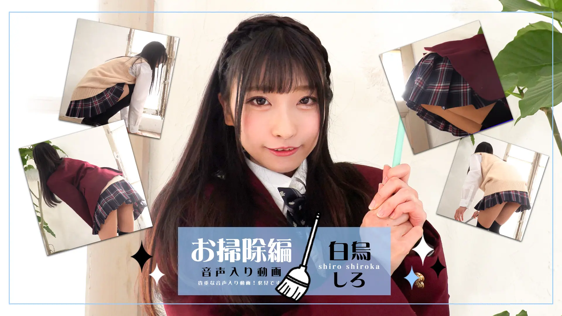 白烏しろ【4K動画】ミニスカとニーハイ、最強コーデで美少女が行うお掃除編！