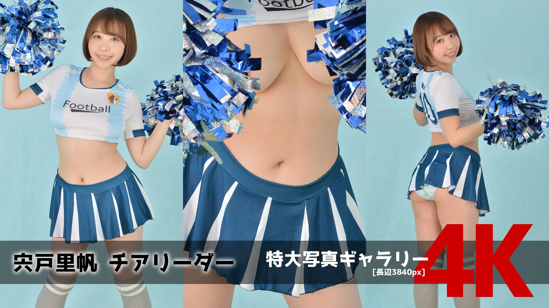 【4Kリマスター写真】宍戸里帆 チアリーダー(月額見放題)