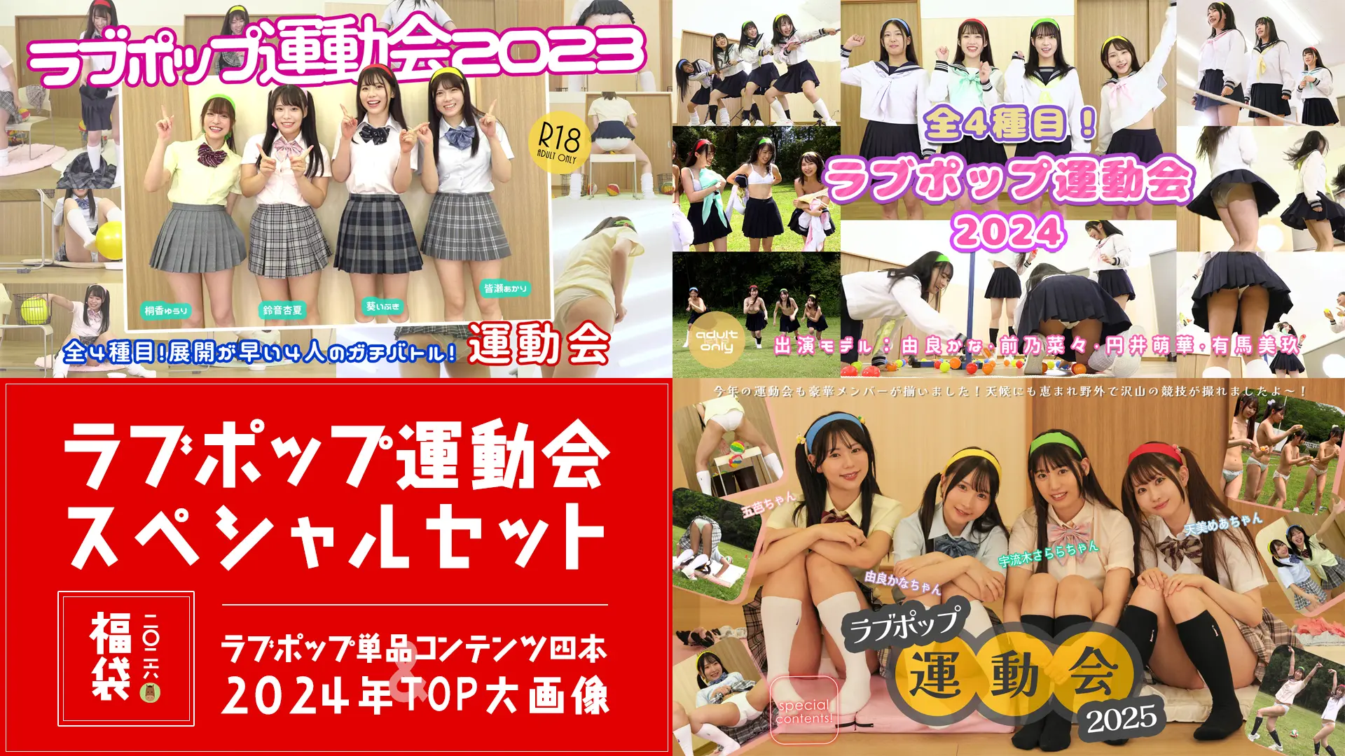 【2026年福袋】ラブポップ運動会詰め合わせ + 2024年TOP大画像集