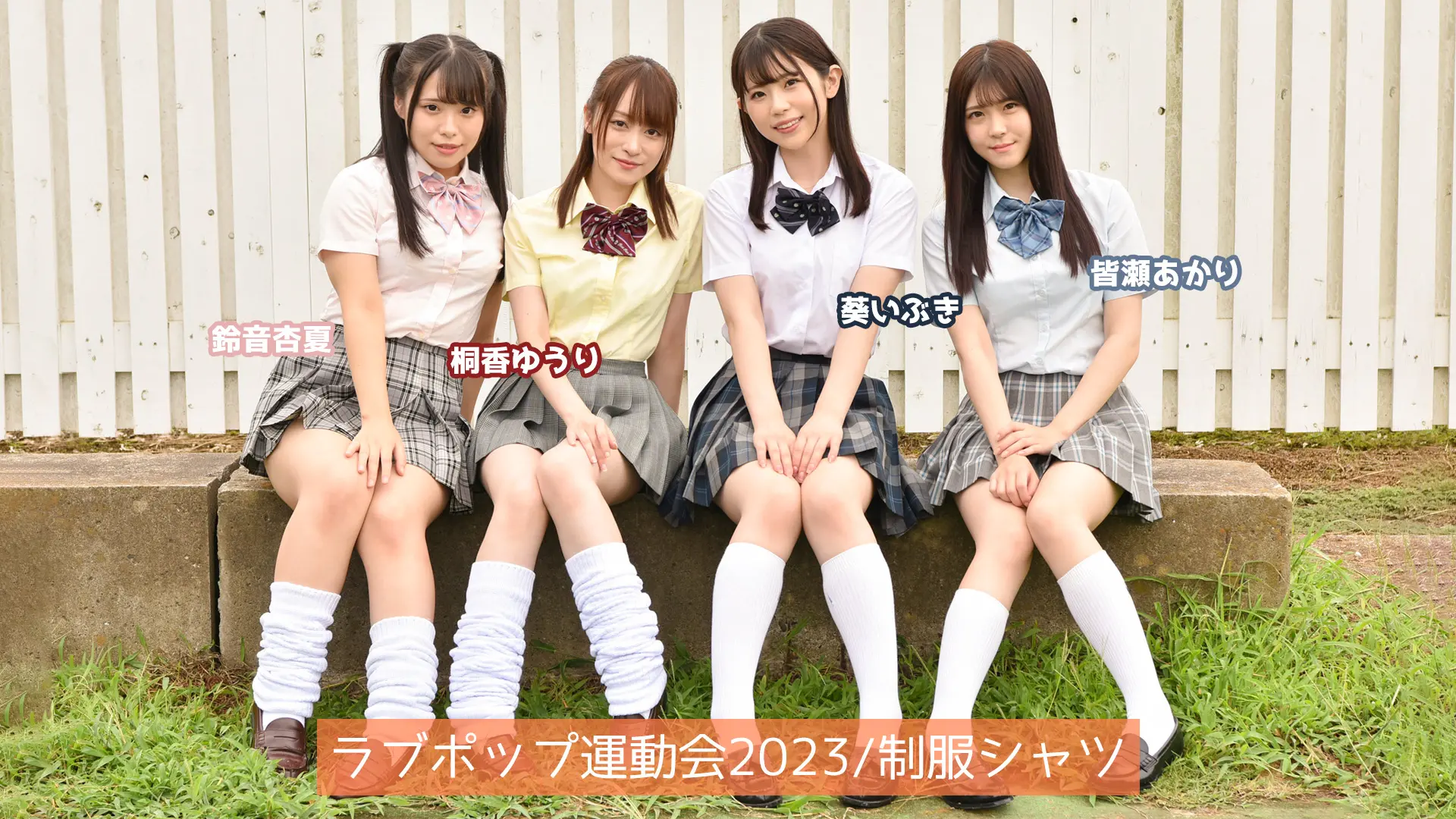 ラブポップ運動会2023 制服シャツ