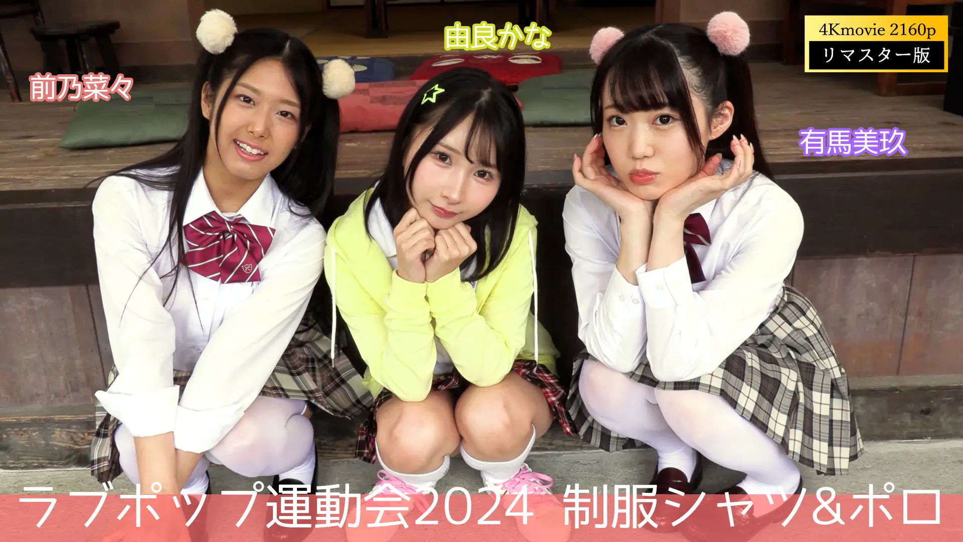 【4Kリマスター】ラブポップ運動会2024 制服シャツ&ポロ(月額見放題)