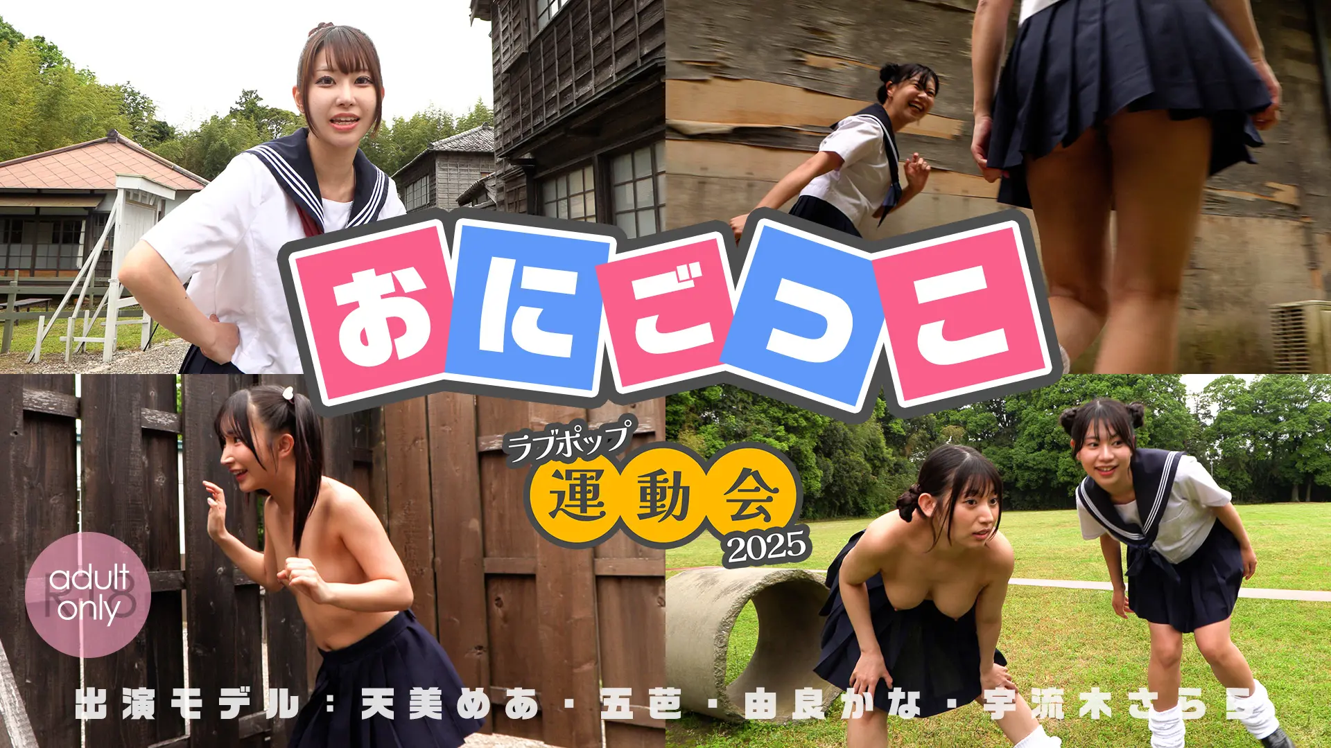 ラブポップ運動会2025 おにごっこ 本気で逃げる！捕まえる！大人のおにごっこ！