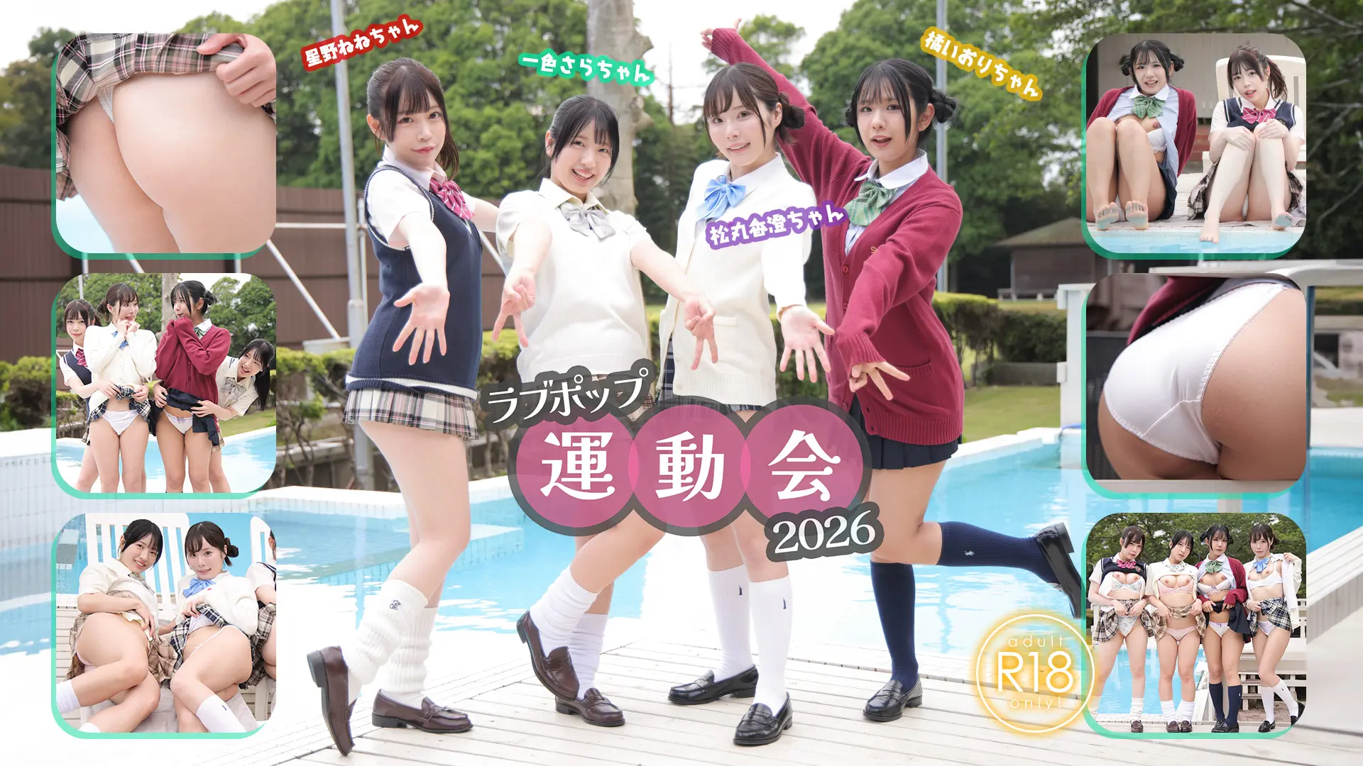 ラブポップ運動会2026  皆ちがって皆イイ！色んなパンツが見られる♪制服カーデ＋制服ニットベスト