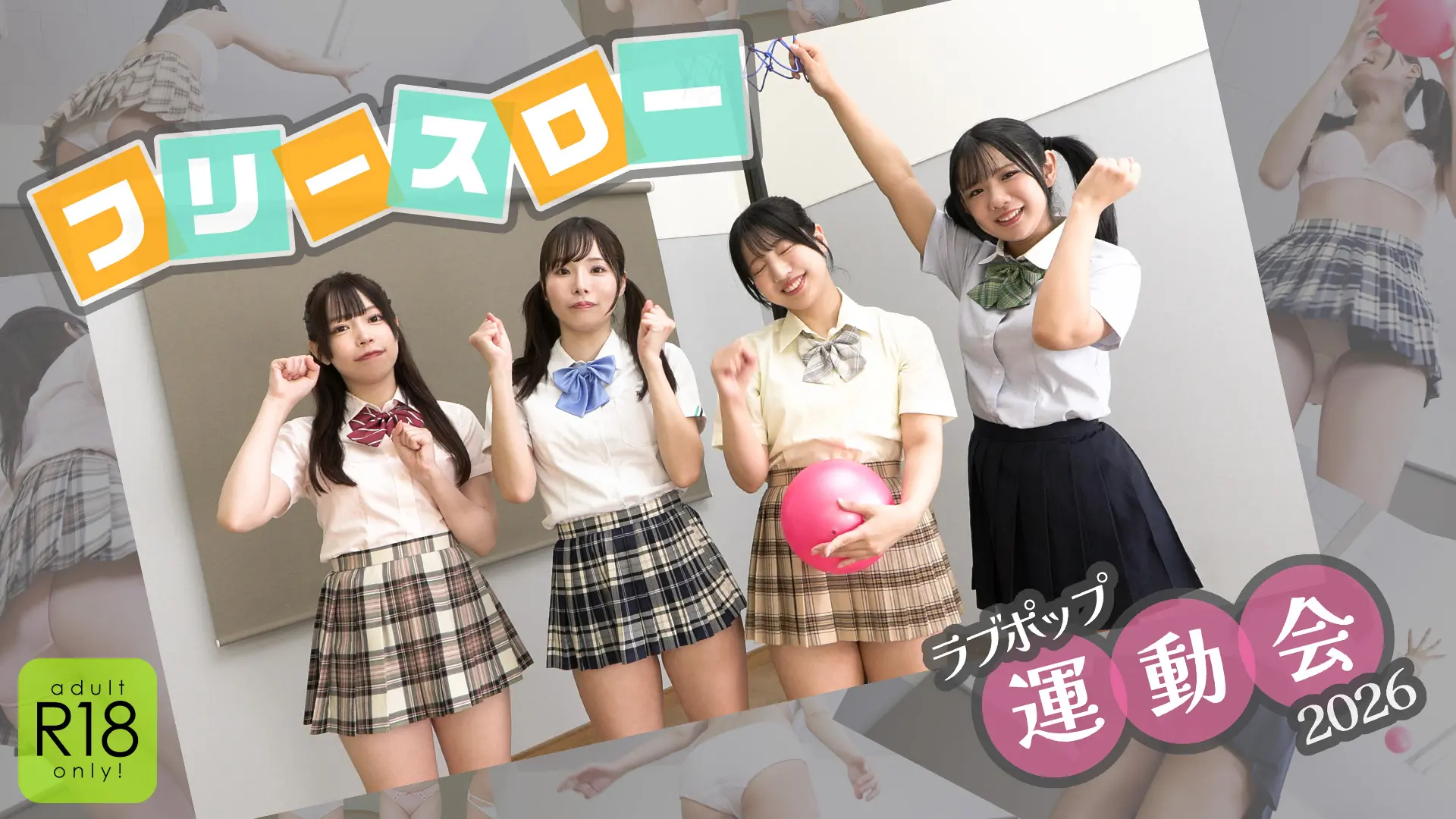 ラブポップ運動会2026 フリースロー 外したら服を脱がなければならない！？パンツとおっぱい丸出し！