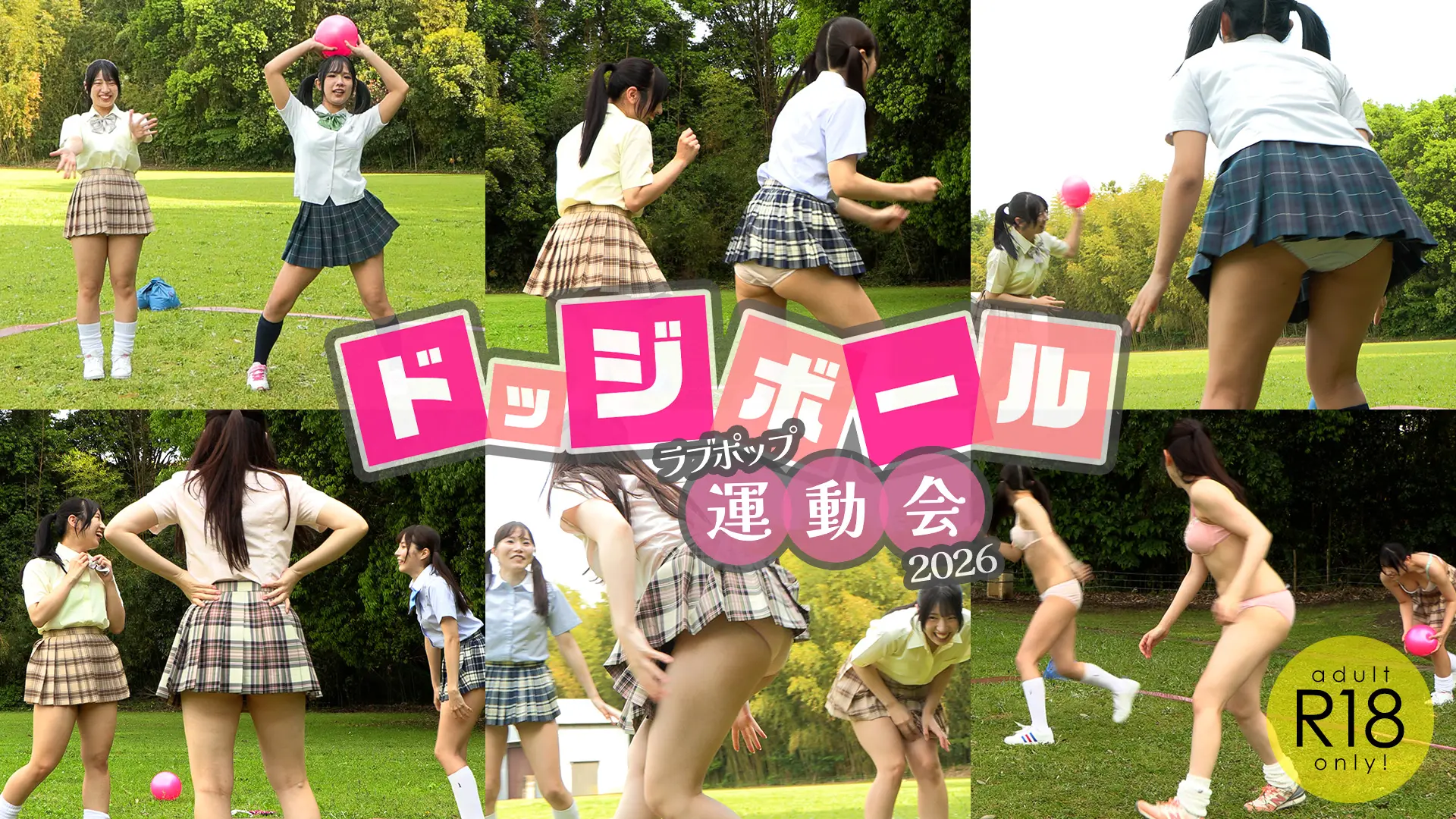 ラブポップ運動会2026 ドッジボール パンツ１枚でおっぱい丸出しガチ対決！