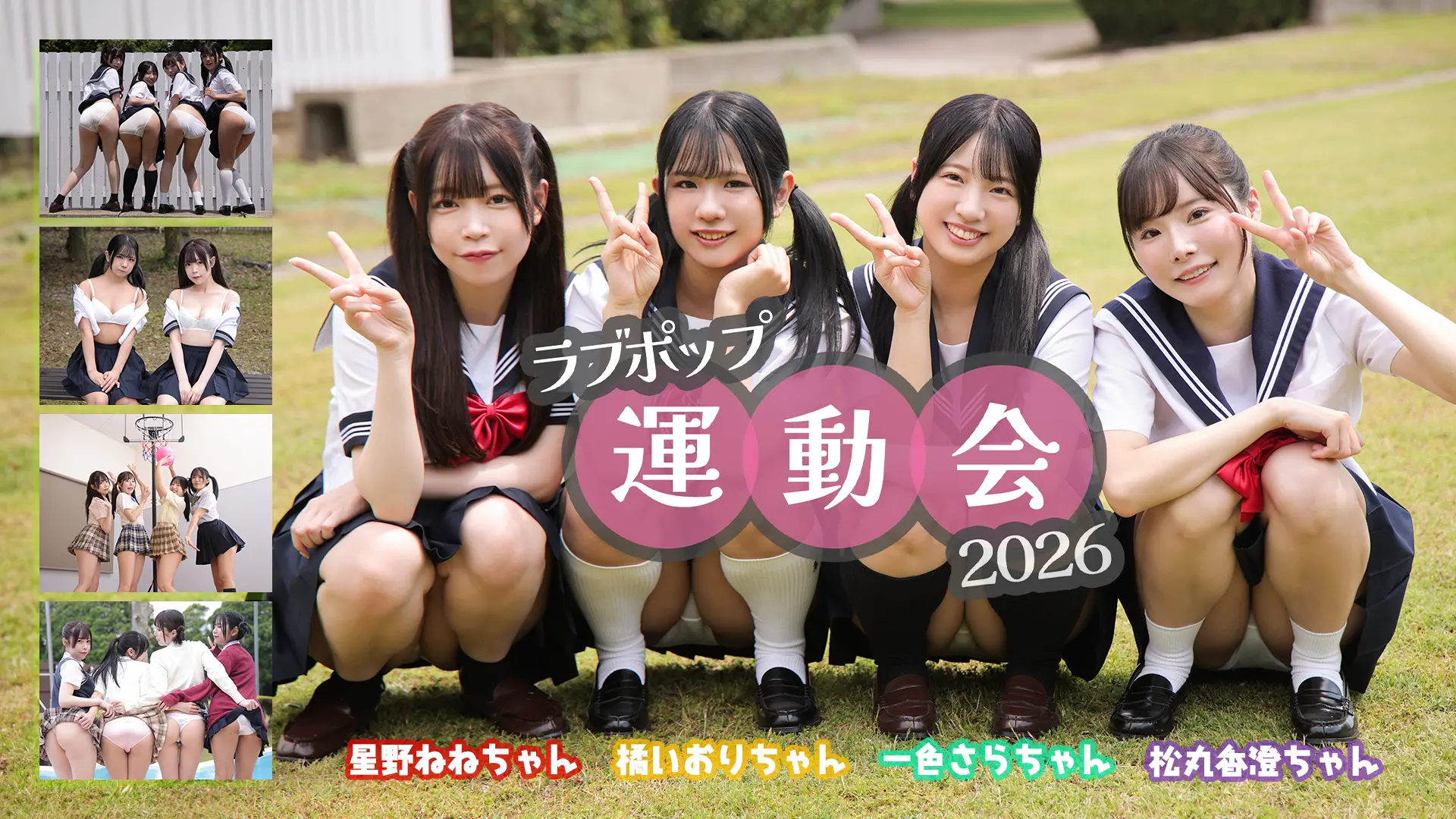 ラブポップ運動会2026 紹介動画