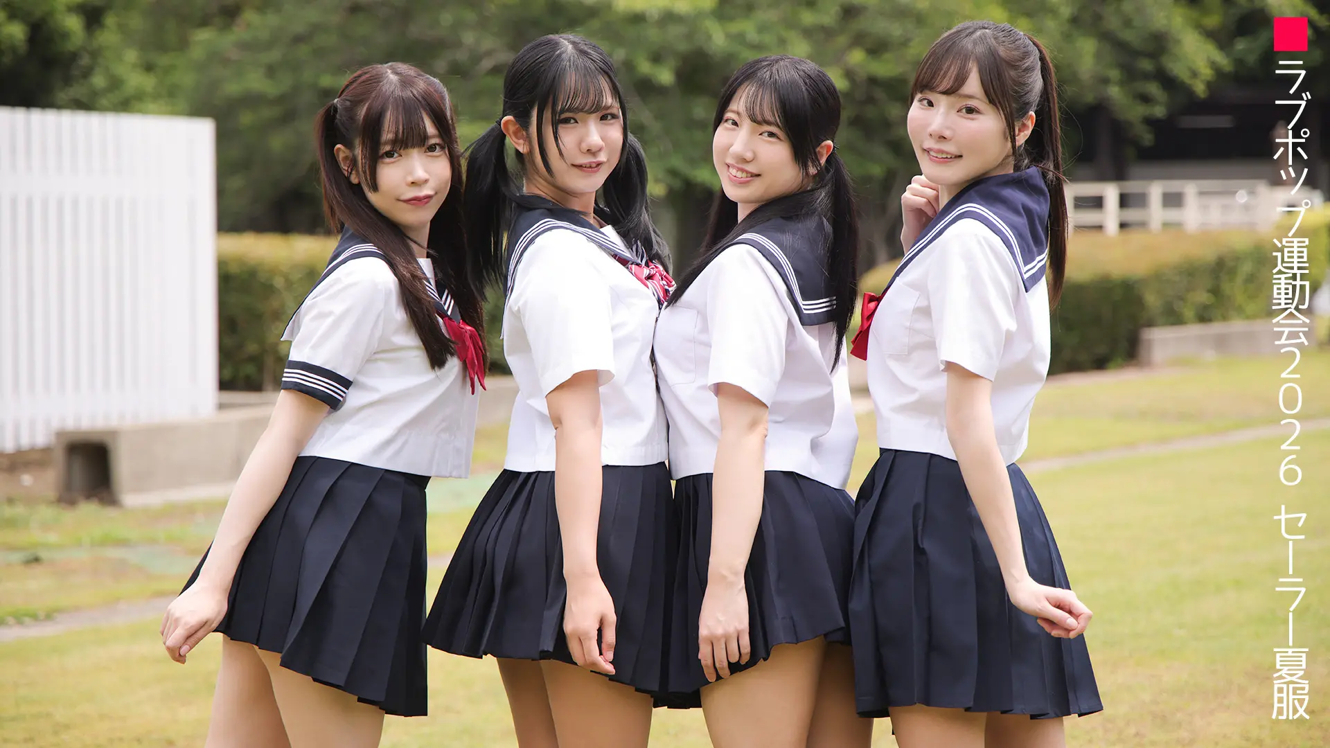 ラブポップ運動会2026 セーラー夏服 4人