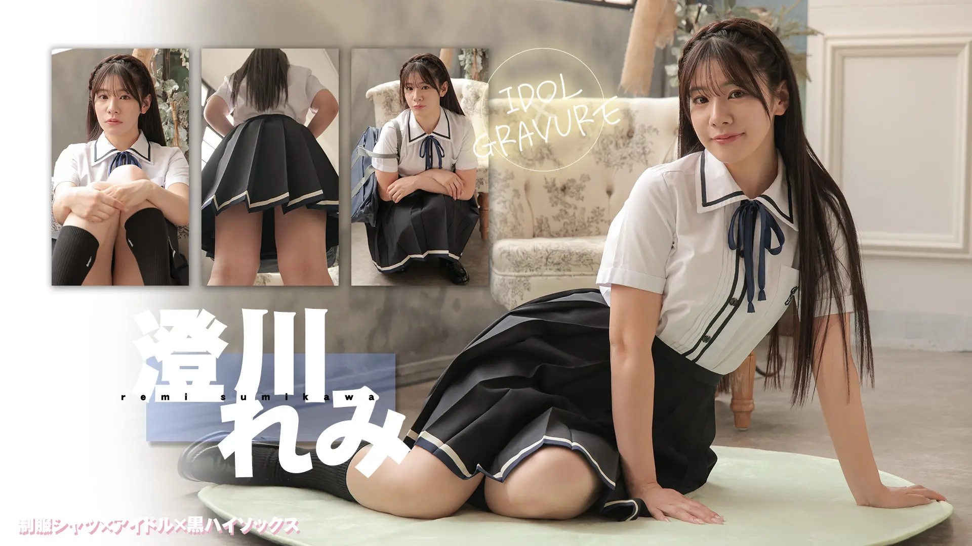 澄川れみ 憧れの先輩の髪に、肌に触れる 制服シャツ