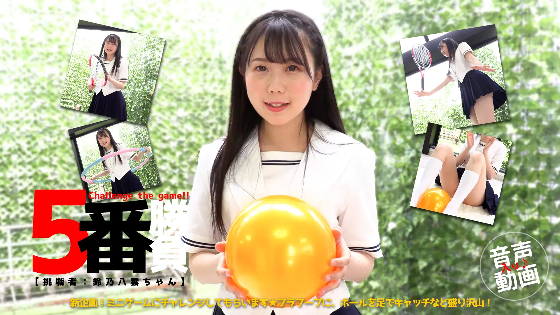 鈴乃八雲【4K動画】新企画！本気勝負でパンチラ満載★5番勝負