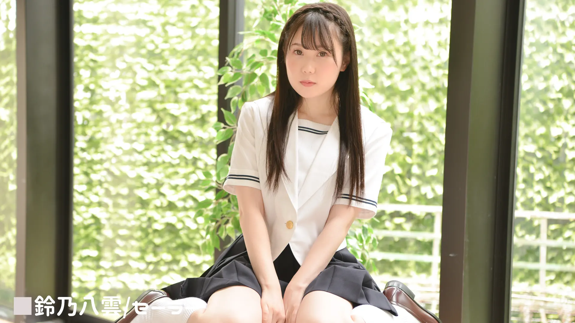 鈴乃八雲 セーラー服
