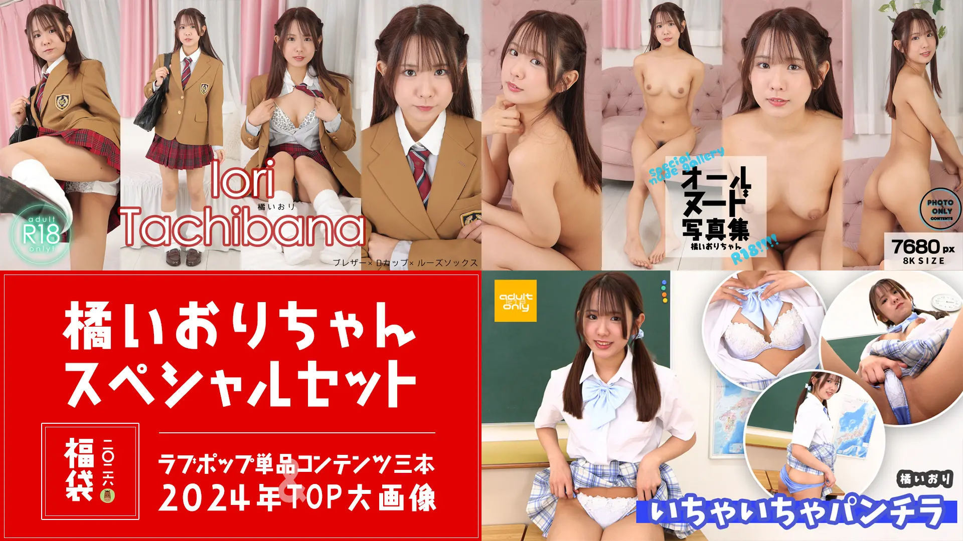 【2026年福袋】橘いおり 単品コンテンツ3点 + 2024年TOP大画像集