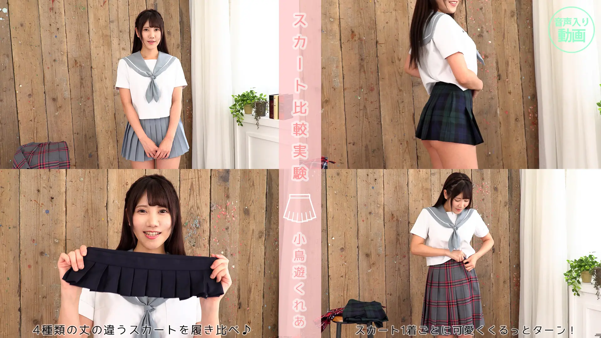 小鳥遊くれあ【4K動画】下から見すぎぃ！覗くの禁〜止可愛いお喋り★スカート比較実験
