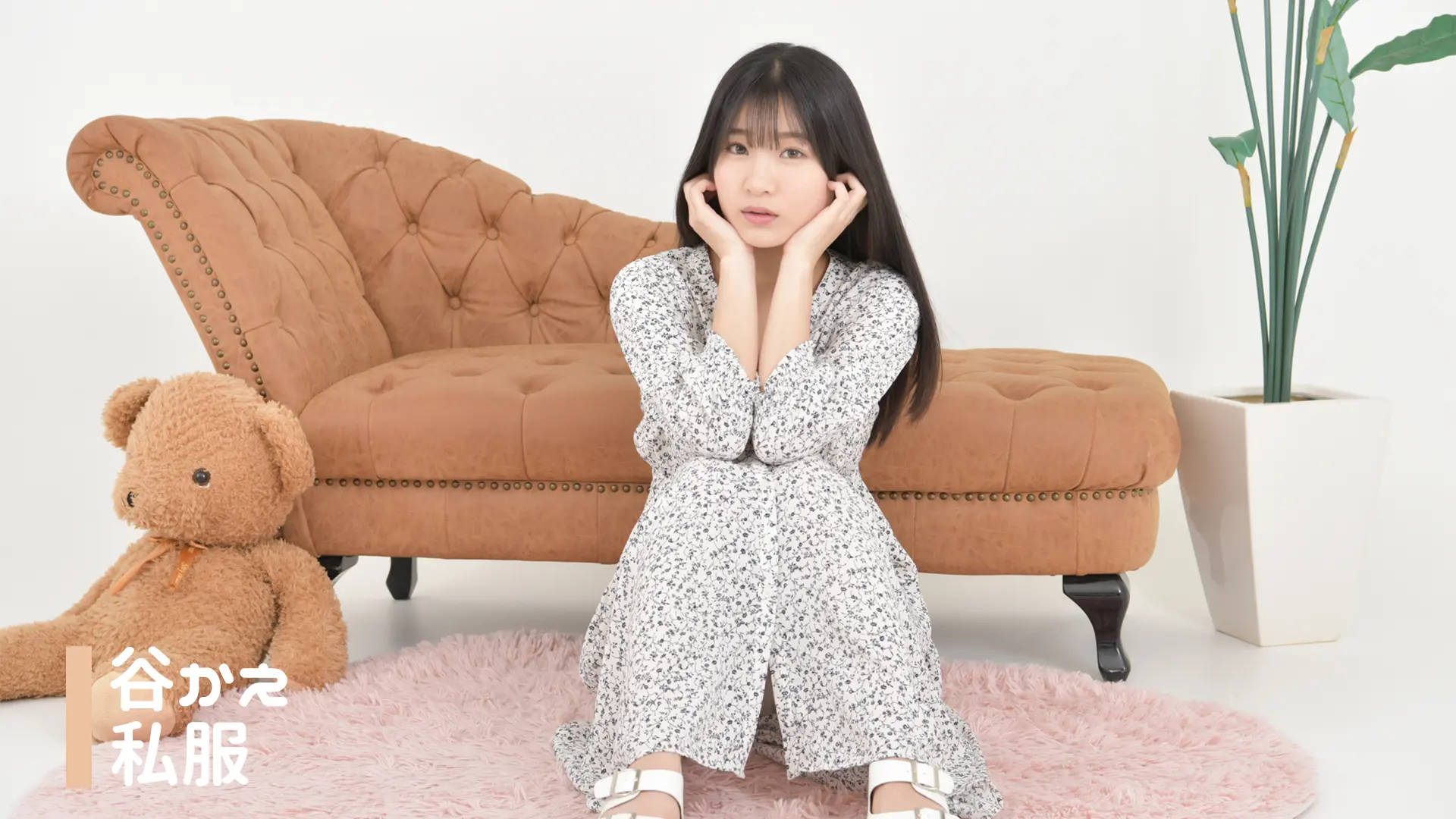 谷かえ 私服