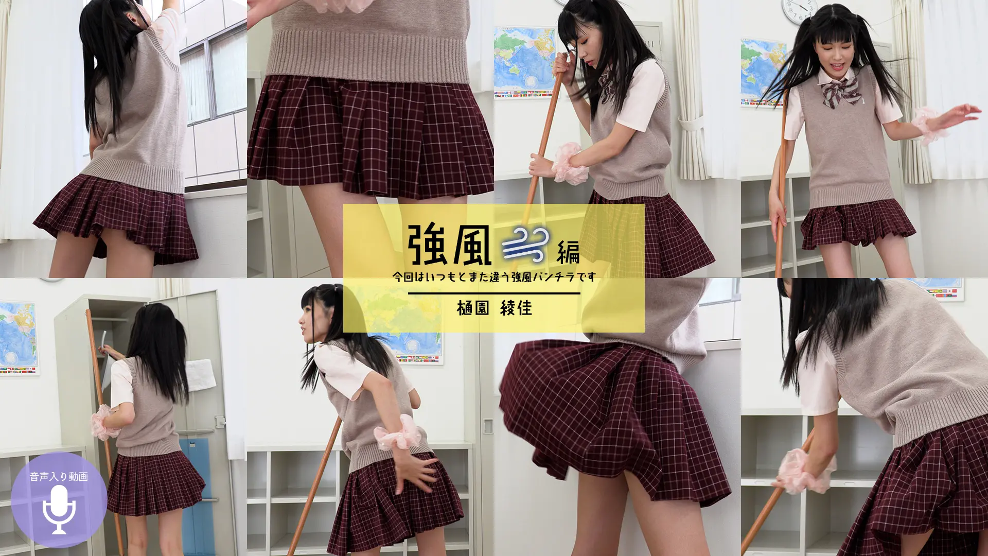 樋園綾佳 掃除当番だるーってこの風どこから！？強風編