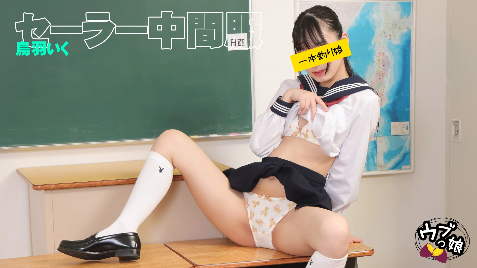 鳥羽いく ｳﾌﾞっ娘 セーラー中間服