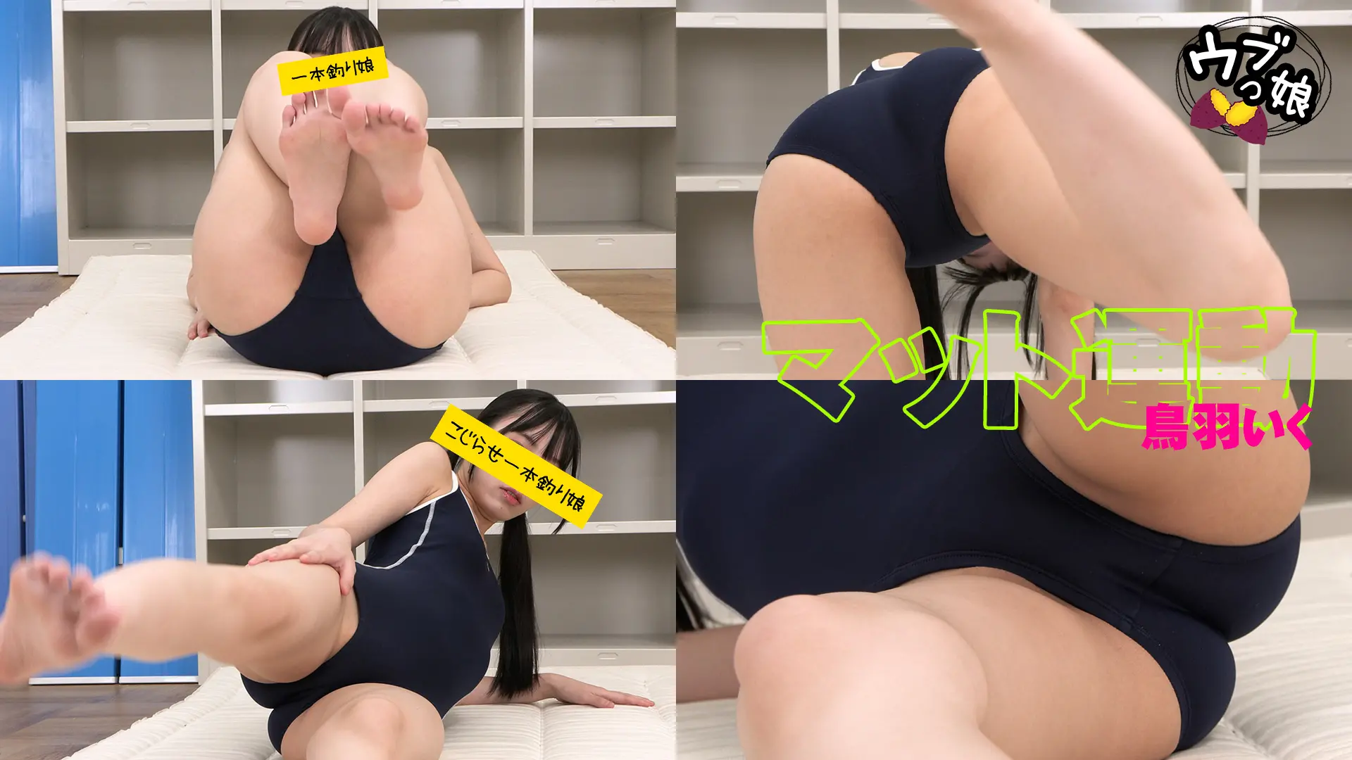 鳥羽いく ｳﾌﾞっ娘 【4K動画】マット運動