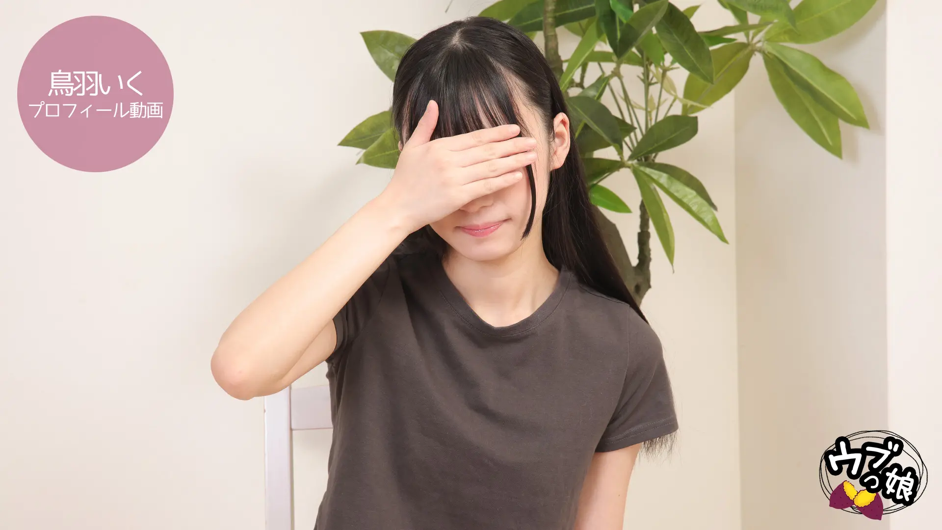 鳥羽いく ｳﾌﾞっ娘 プロフィール動画