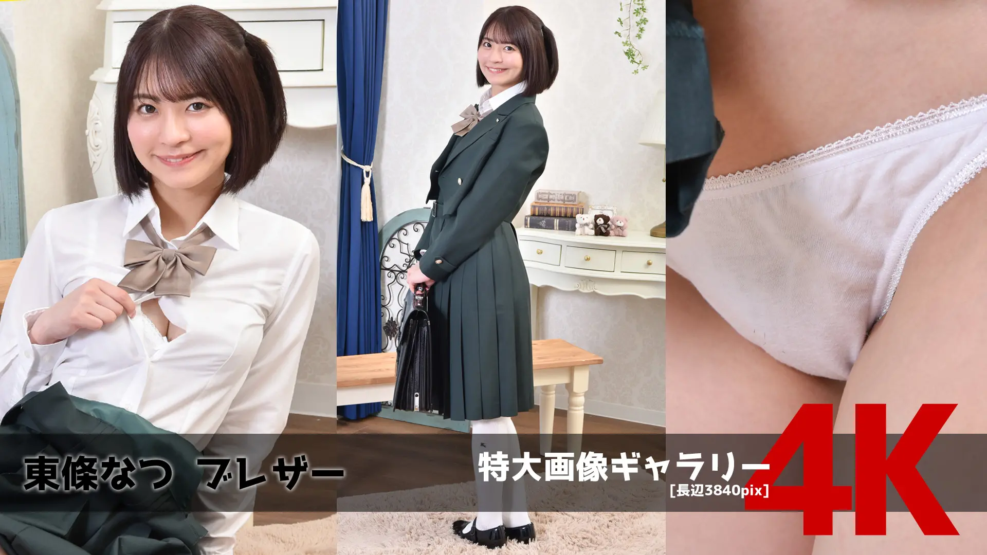 【4Kリマスター写真】東條なつ ブレザー(月額見放題)