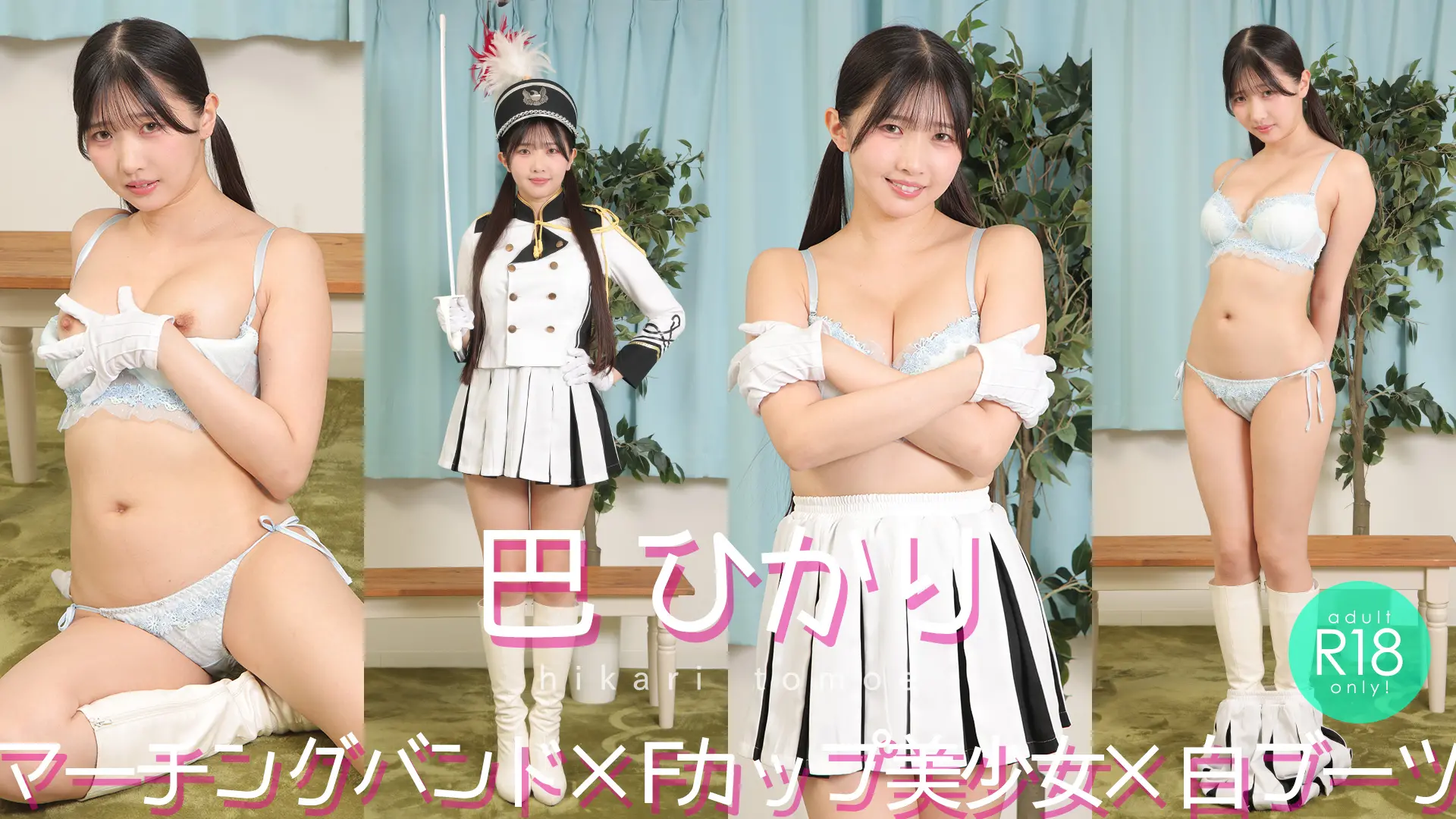 巴ひかり  笑顔と美脚の背徳感パレード★ マーチングバンド