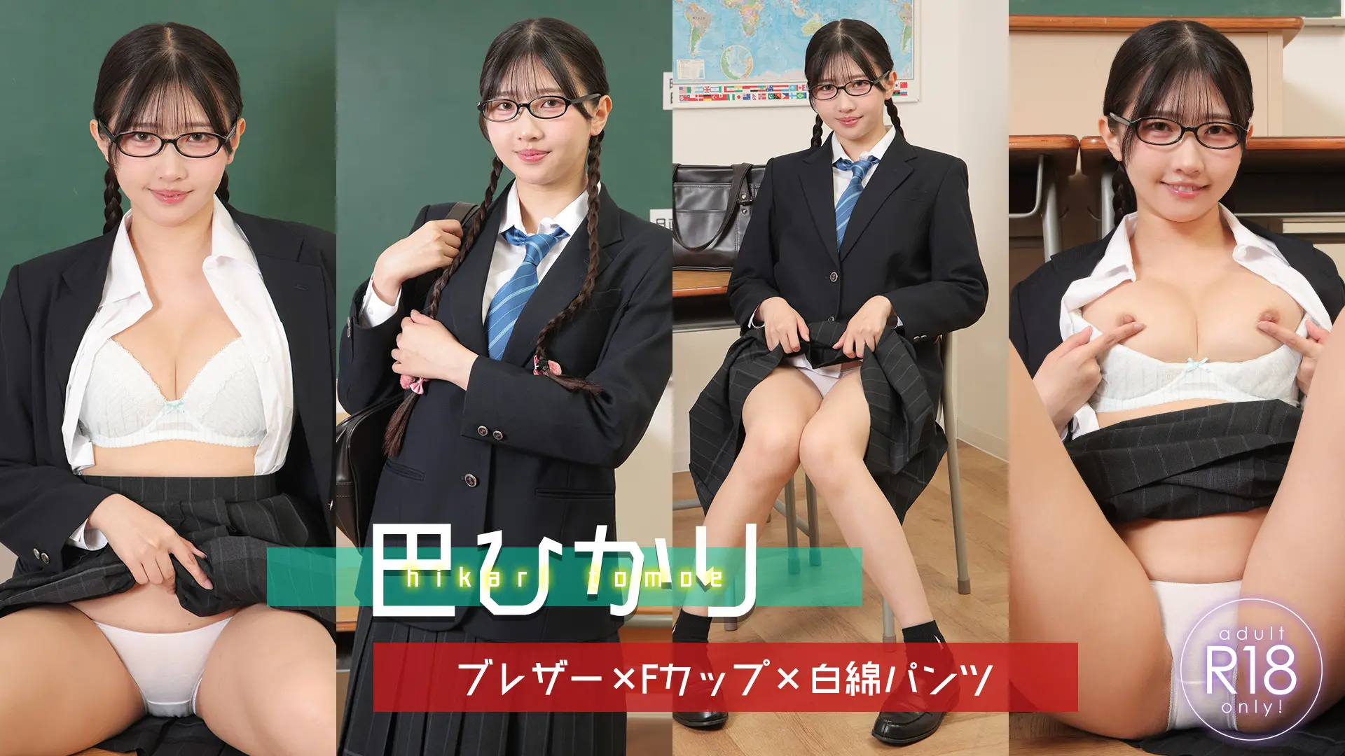 巴ひかり 巨乳眼鏡っ子が困りながらもパンツを脱いで見せてくれて・・・ ブレザー