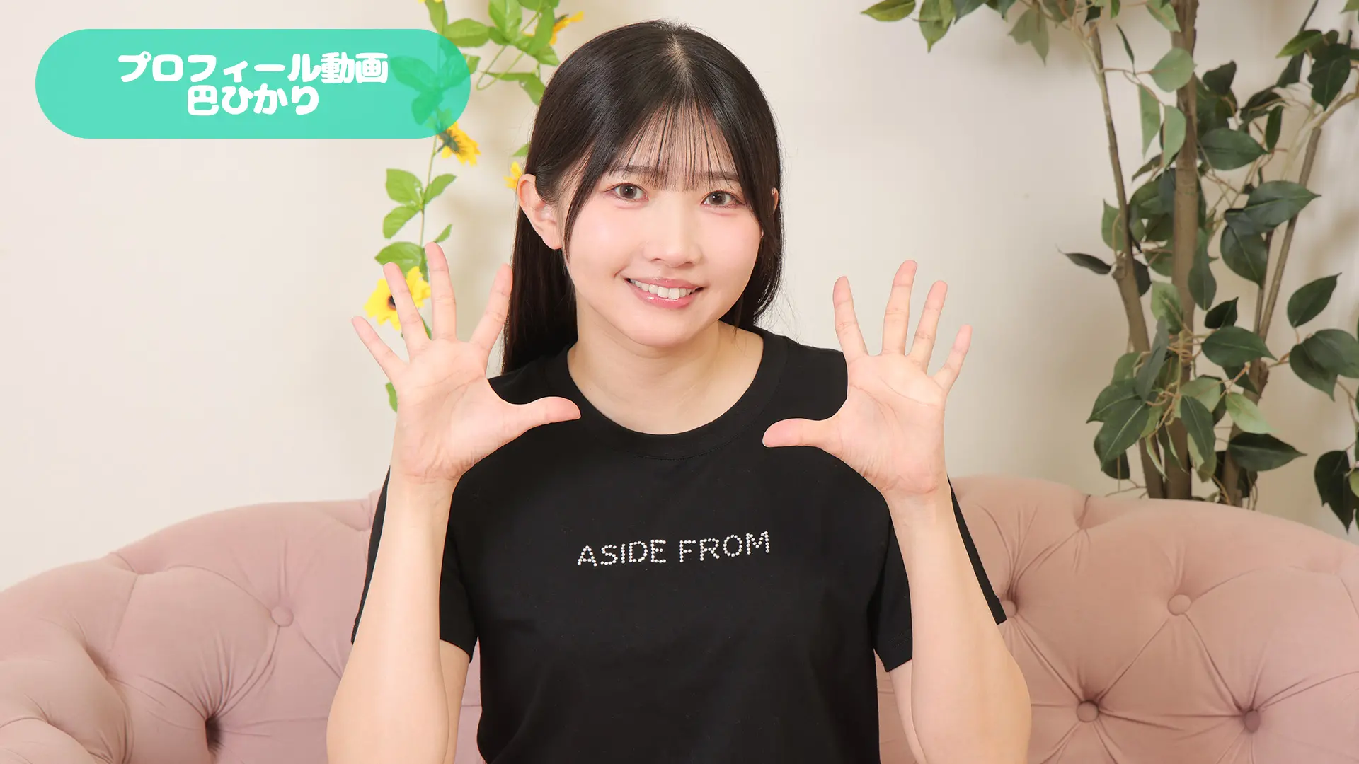 巴ひかり プロフィール動画