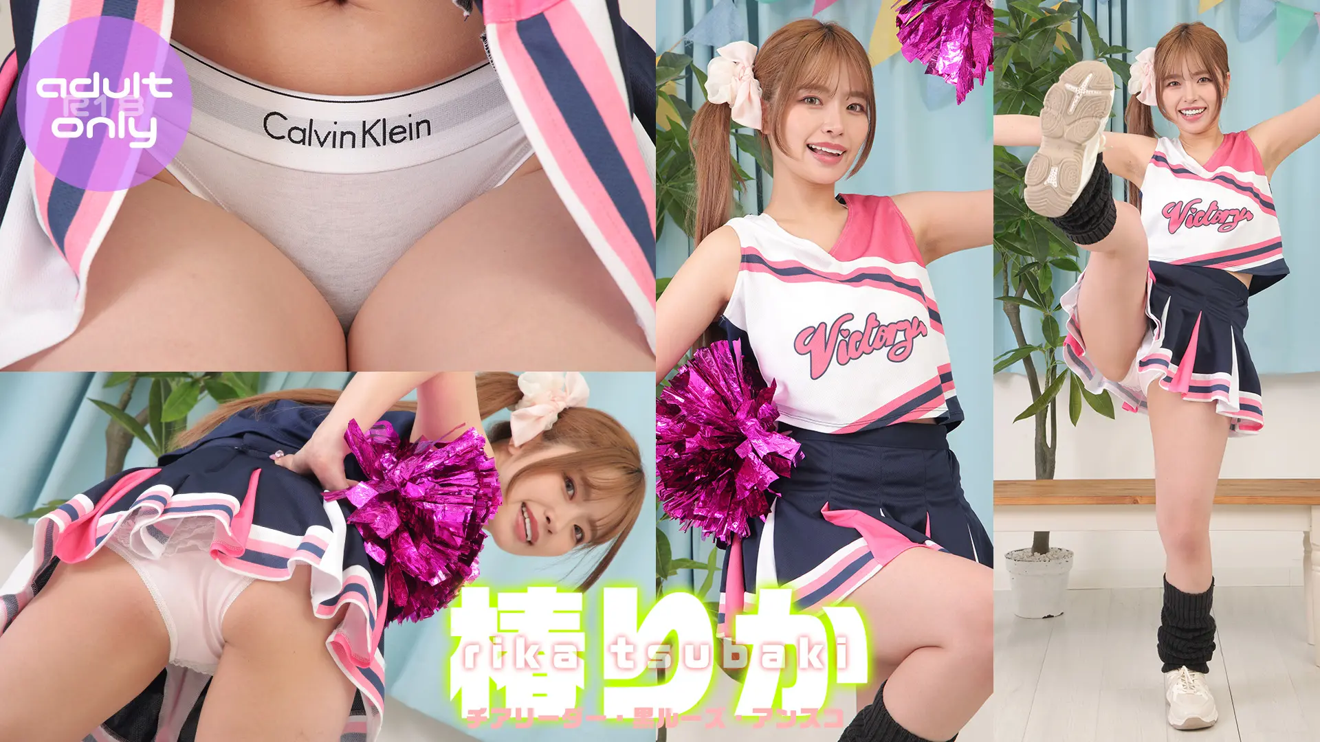 椿りか とびきり元気な笑顔と揺れる柔らかいおっぱい！チアリーダー