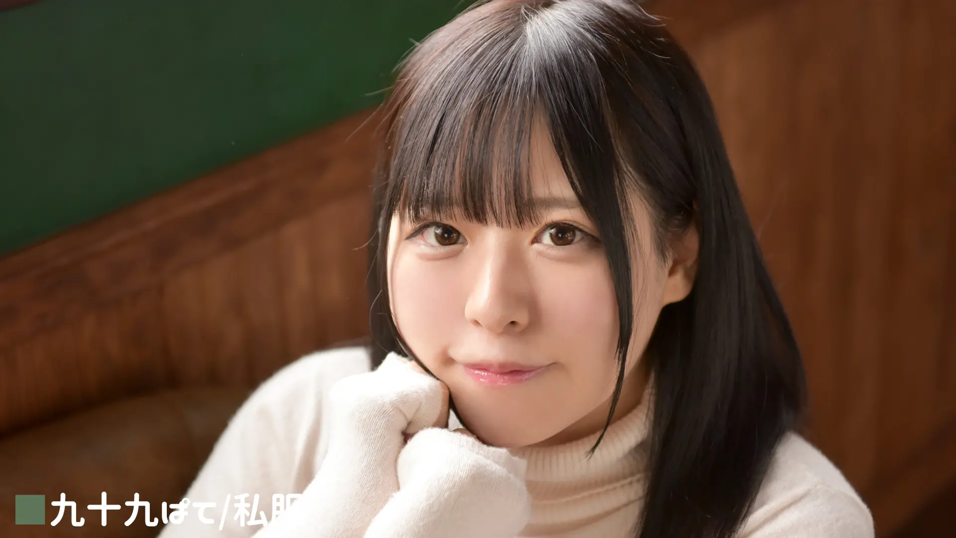 九十九ぱて 私服