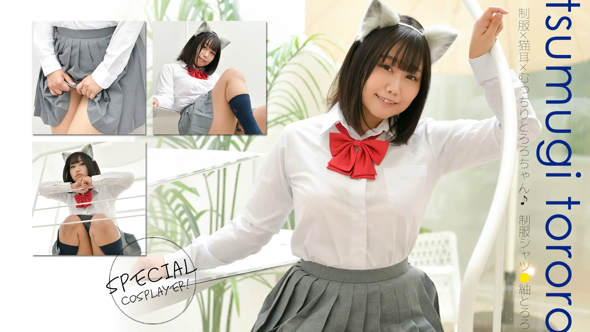 紬とろろ　僕のねこちゃんは待てができない　制服シャツ