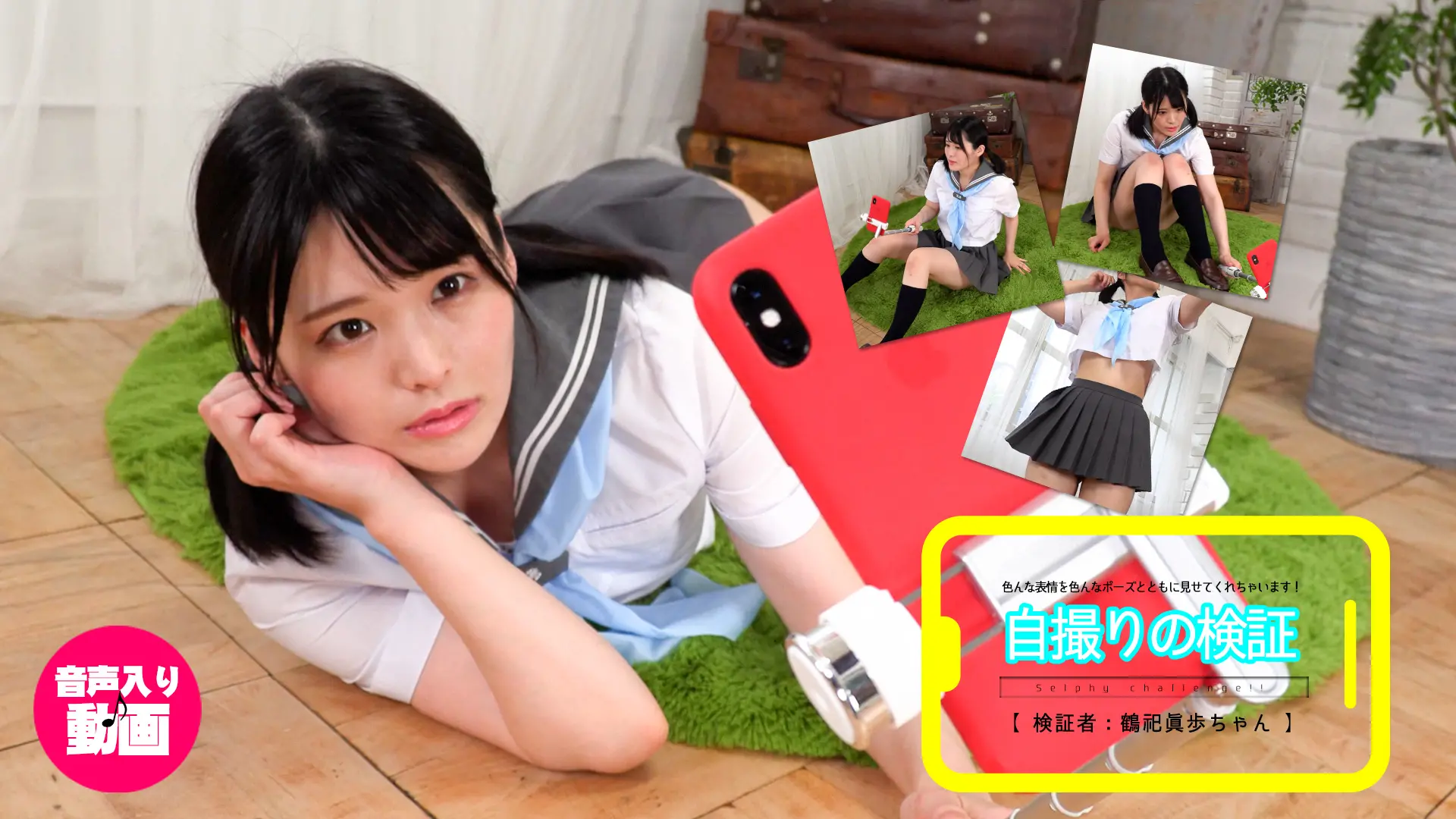 鶴祀眞歩【4K動画】下から覗くとセーラー服からブラもチラリ！？自撮り検証