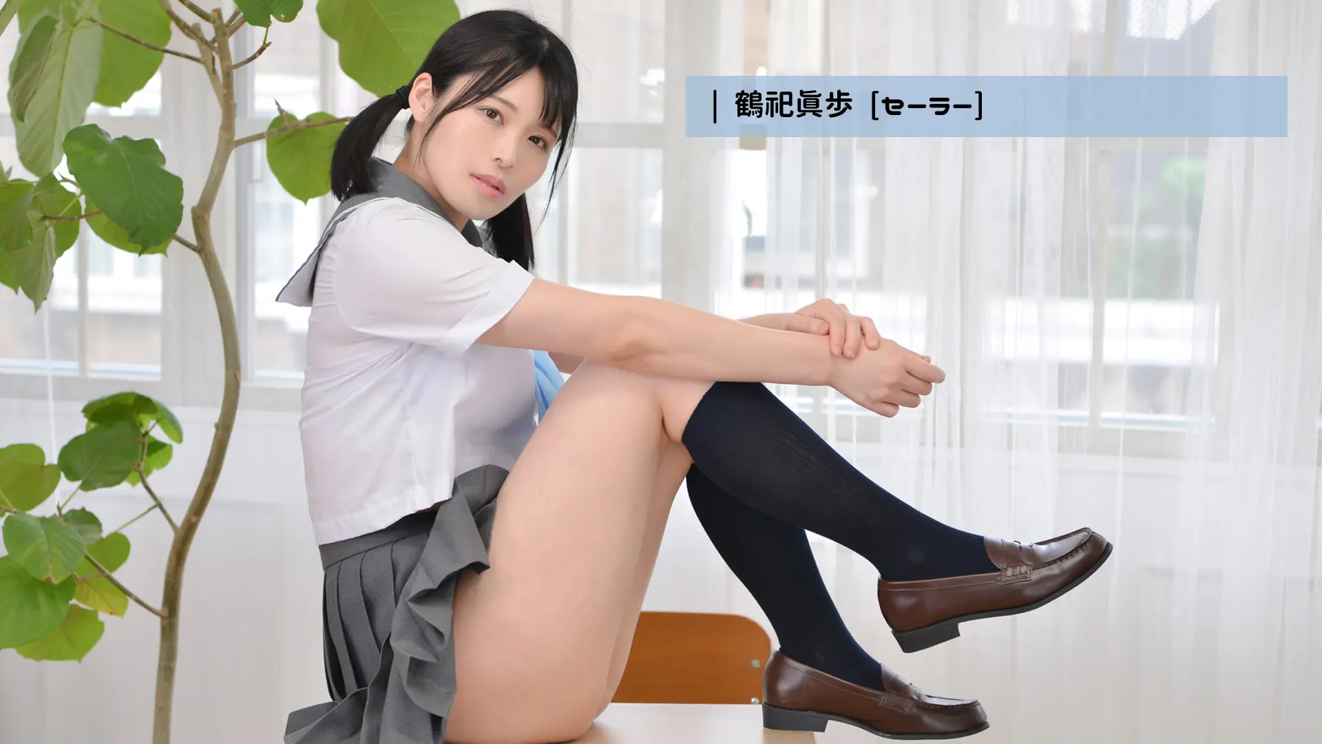 鶴祀眞歩 セーラー服