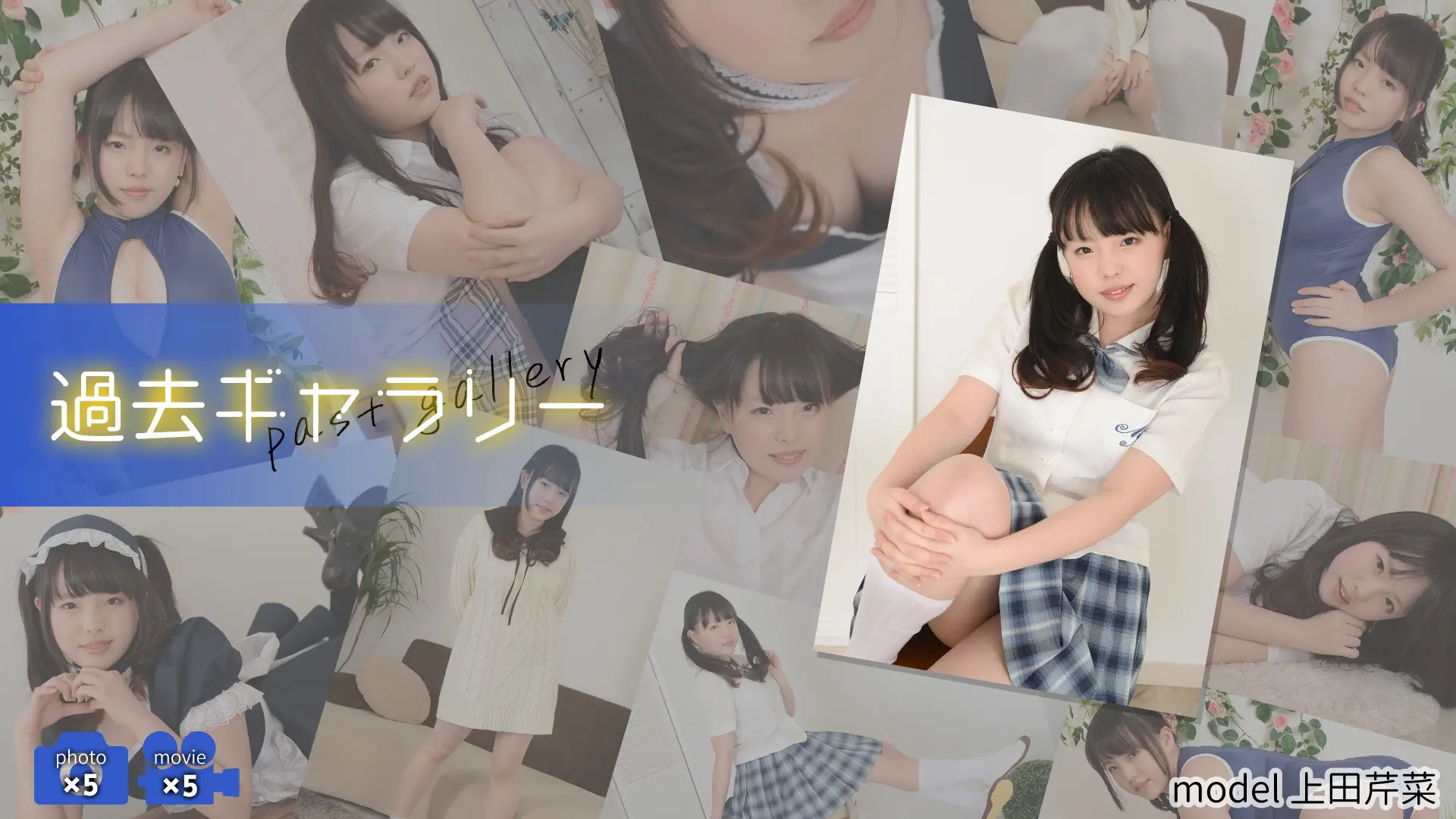 【過去ギャラリー】 上田芹菜