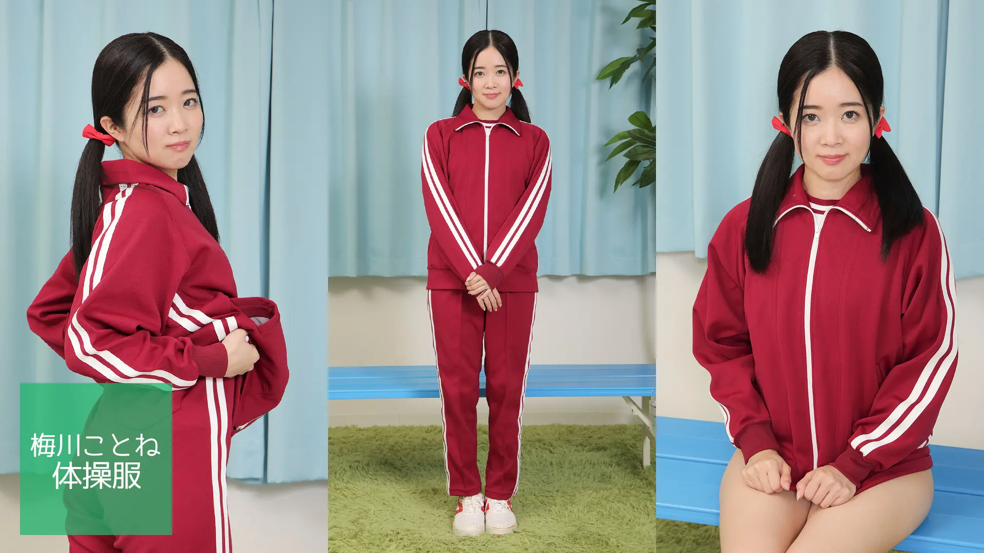 梅川ことね 体操服