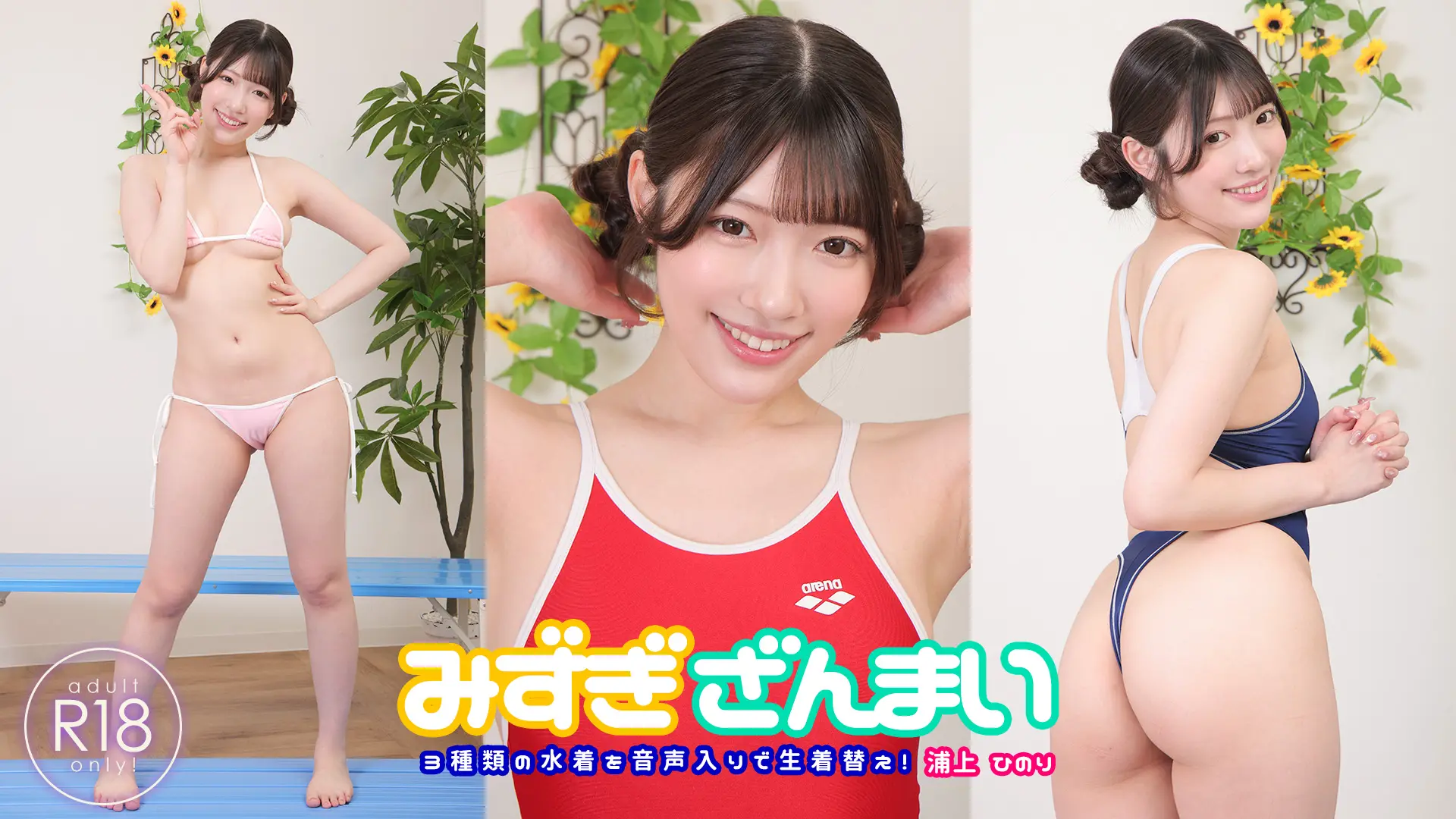 浦上ひのり  いちいちリアクションが可愛すぎる！美巨乳、美尻の水着三昧