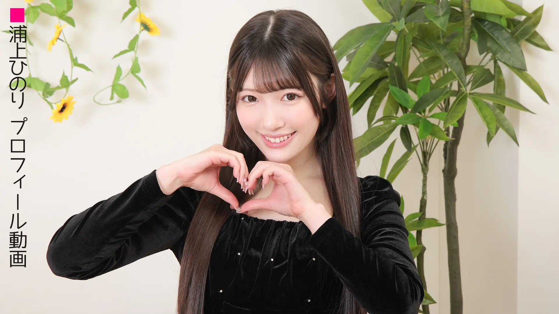 浦上ひのり プロフィール動画