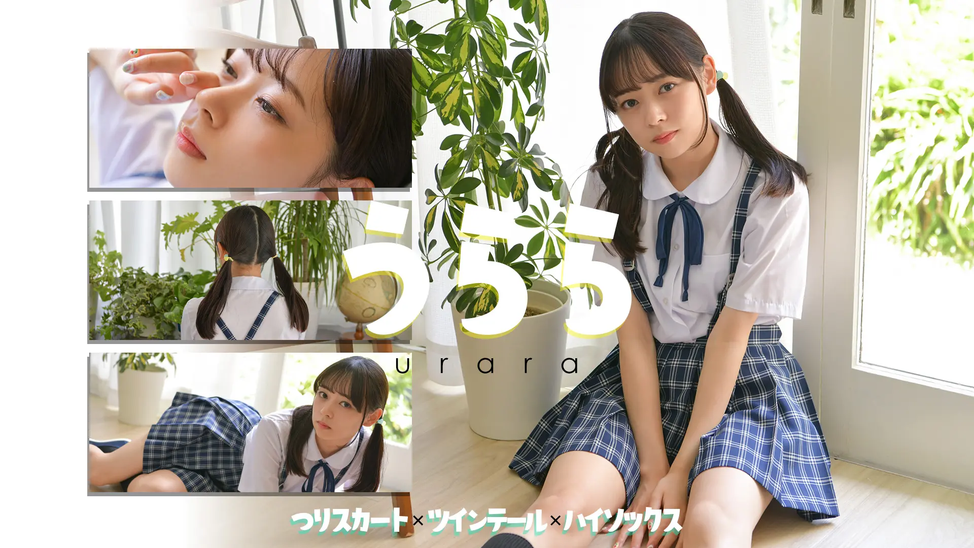 うらら しっとりもちもち肌で王道可愛いうららちゃん　制服吊りスカート