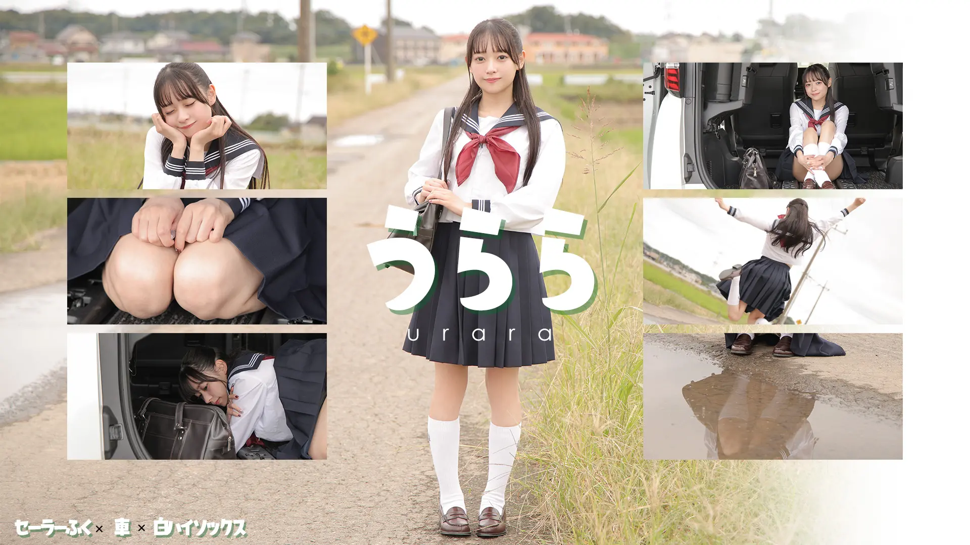 うらら 田舎に住む美少女を車に連れ込んでナニする？セーラー中間服