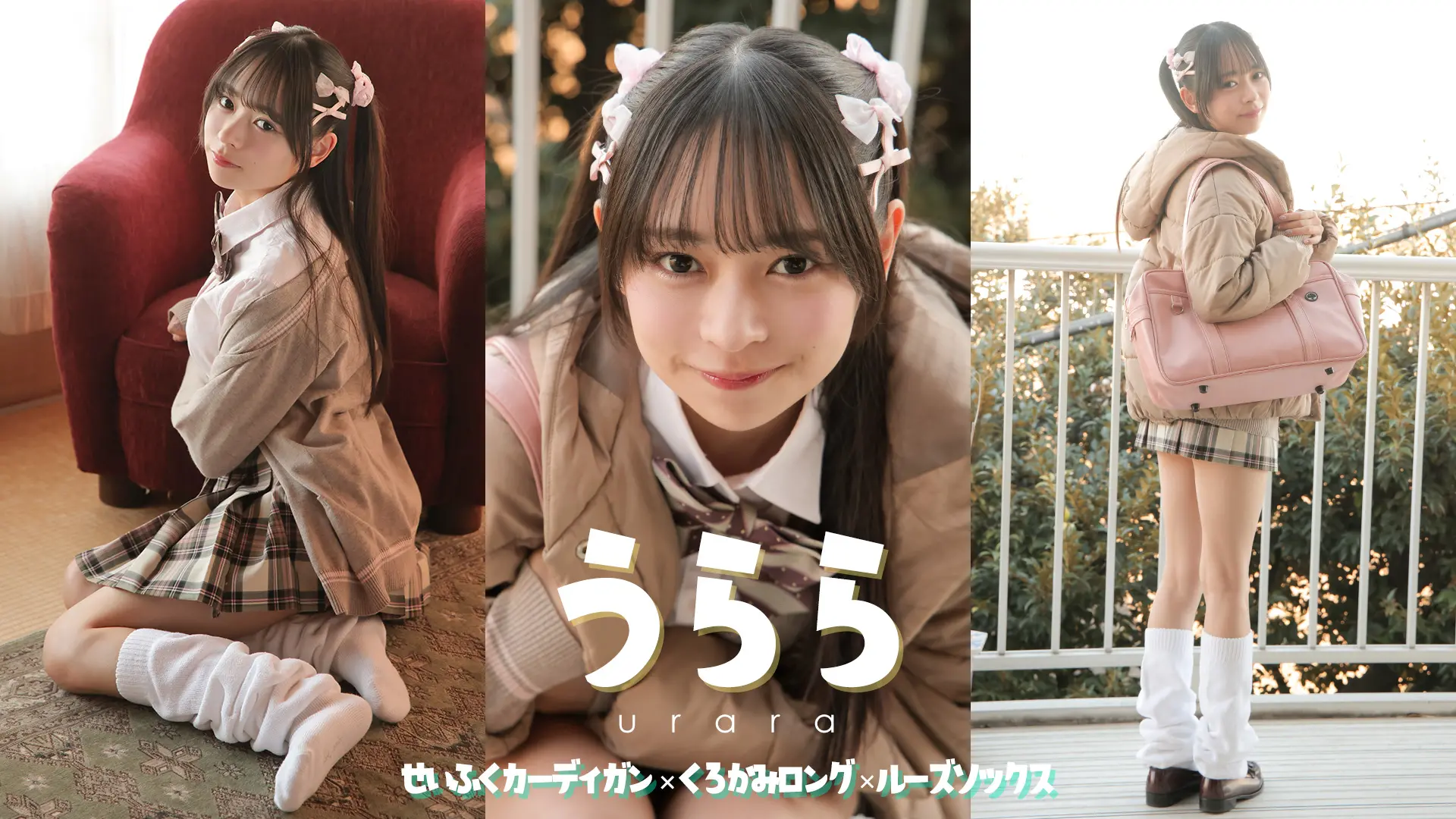 うらら お外は寒いから、家で暖まろう？制服カーディガン