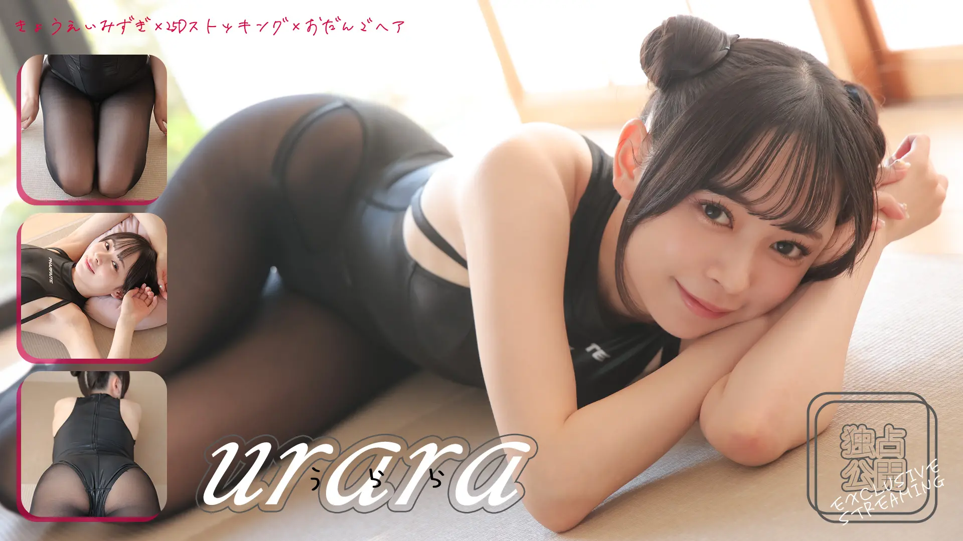 うらら  二次元美少女うららちゃん、本日の戦闘服は競泳水着 with ストッキング