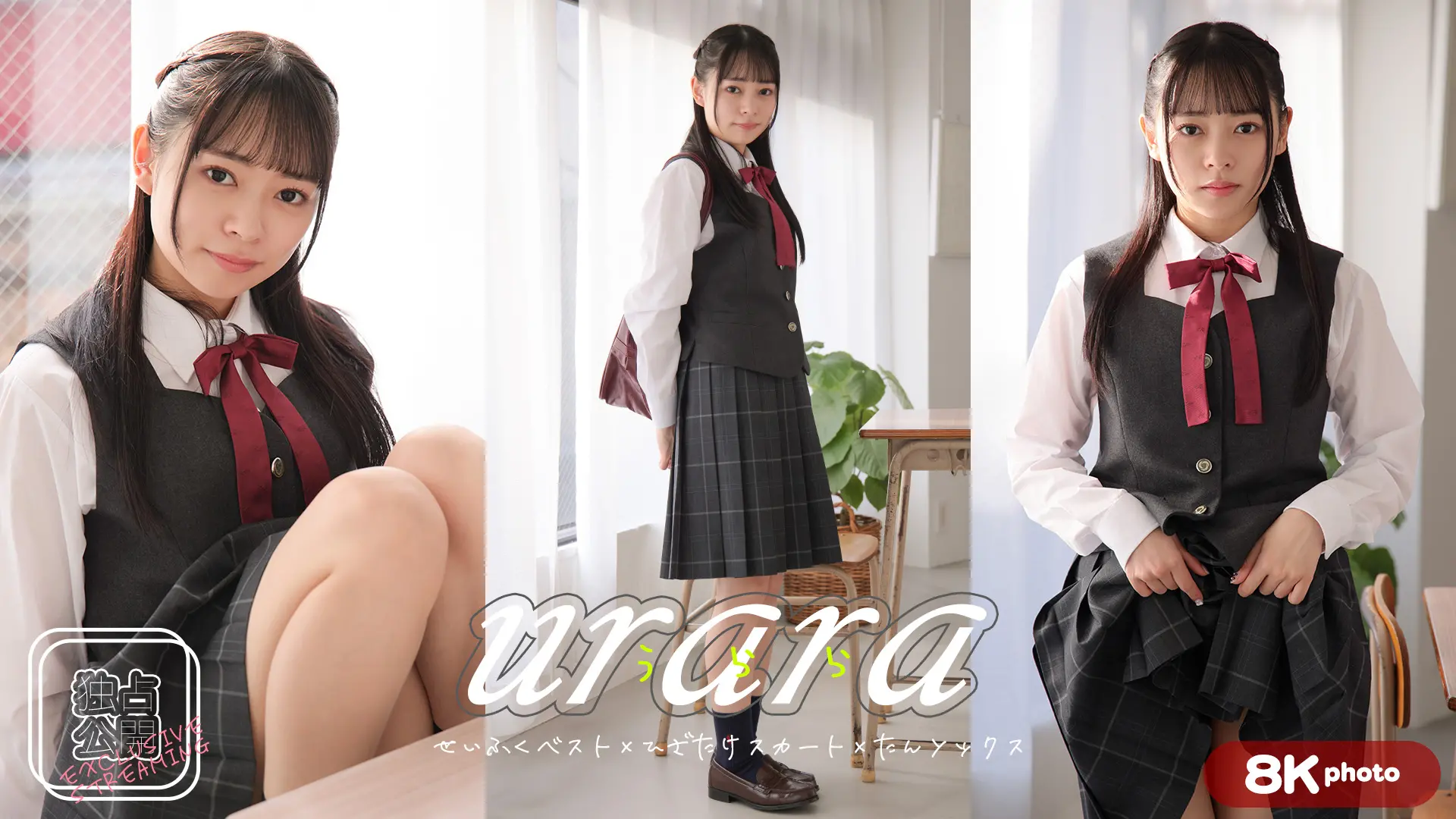 【8Kリマスター写真】うらら 制服ベスト(月額見放題)