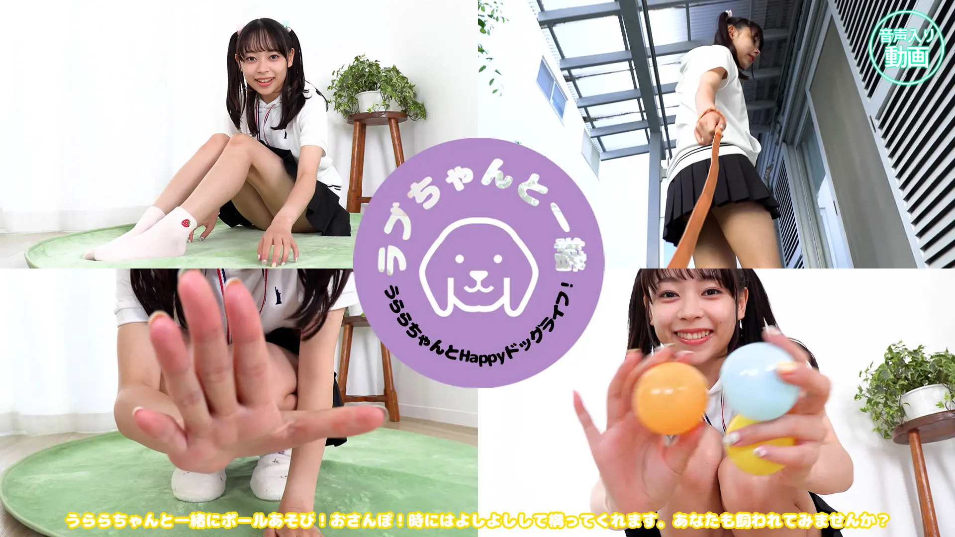 うらら うららちゃん家の犬になってみた！ラブちゃんと一緒編