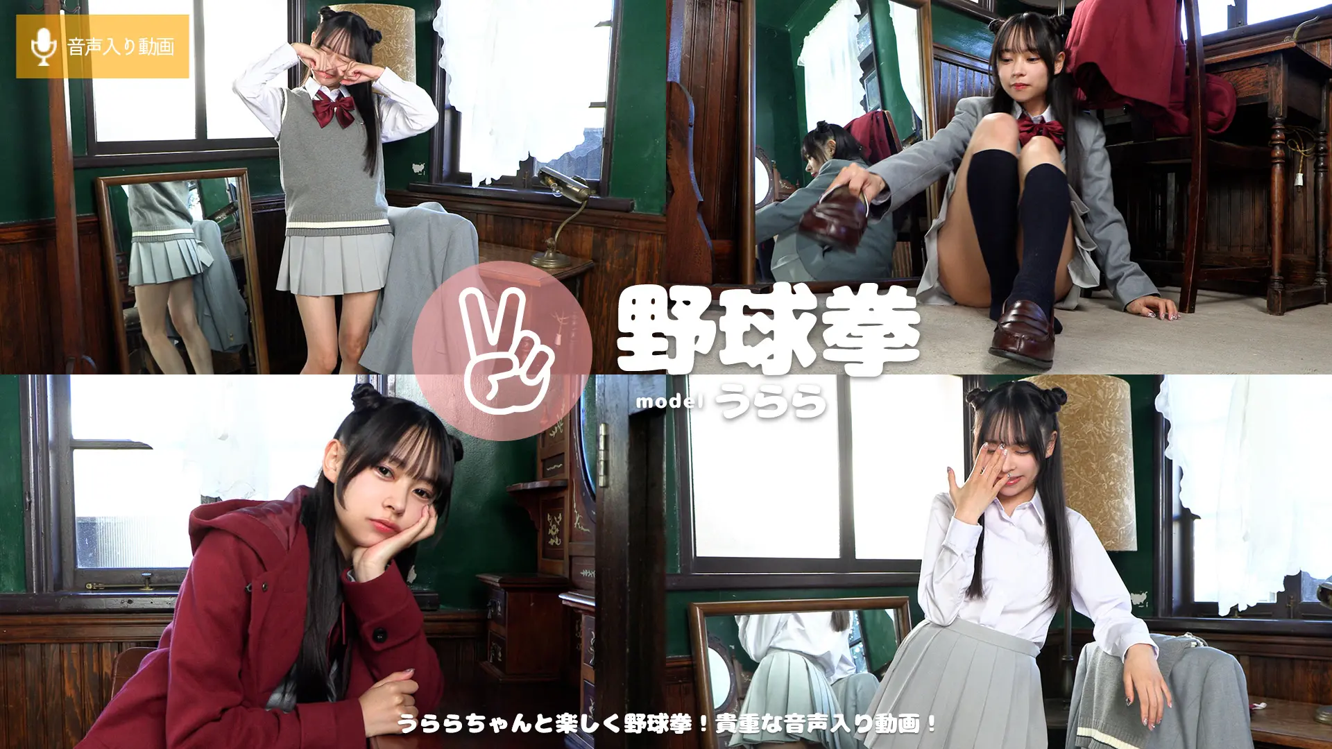 うらら 野球拳 寒いから脱ぎたくない！絶対に勝つ！