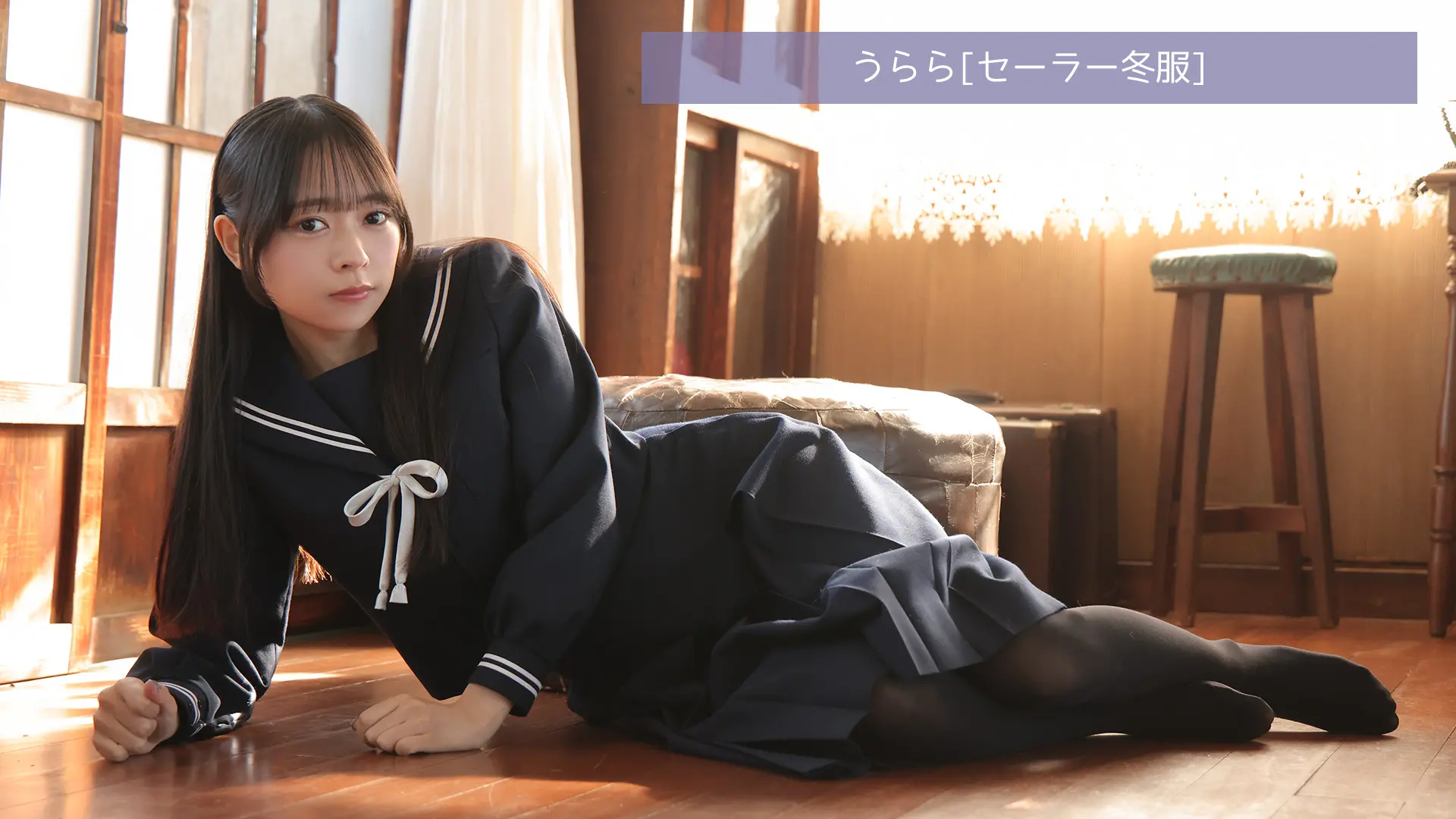 うらら セーラー冬服