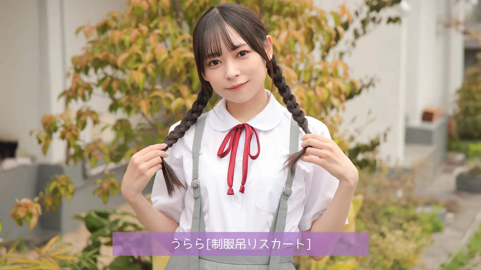 うらら 制服吊りスカート